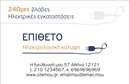 Επαγγελματική κάρτα για ηλεκτρολόγους: Αυτή η εκπληκτική επαγγελματική κάρτα έχει σχεδιαστεί ειδικά για ηλεκτρολόγους, προσφέροντας μια εντυπωσιακή και λειτουργική εμφάνιση που αιχμαλωτίζει το βλέμμα. Τα χρώματα της κάρτας είναι εμπνευσμένα από τις αποχρώσεις του μπλε και του πορτοκαλί, που συμβολίζουν την τεχνολογία και την ενέργεια, ενώ η διάταξη είναι προσεγμένη με σύγχρονη γεωμετρία που εξασφαλίζει ευχρηστία και επαγγελματισμό. Η γραμματοσειρά που χρησιμοποιείται είναι καθαρή και ευανάγνωστη, ενισχύοντας την αίσθηση της σοβαρότητας και της αξιοπιστίας.Το σχέδιο της κάρτας αναδεικνύει τον επαγγελματισμό του ηλεκτρολόγου, προσφέροντας στους πελάτες μια αίσθηση εμπιστοσύνης και ασφάλειας. Κάθε στοιχείο είναι στρατηγικά τοποθετημένο για να αναδεικνύει τις πληροφορίες επικοινωνίας, όπως το όνομα, το τηλέφωνο και το λογότυπο, με τρόπο που δεν παρεμποδίζει τη ροή της οπτικής αντίληψης. Αυτή η προσαρμοστικότητα επιτρέπει στον επαγγελματία ηλεκτρολόγο να προσθέσει κάθε πληροφορία που χρειάζεται για να διευκολύνει την επαφή με τους πελάτες του.Επιπλέον, η κάρτα μπορεί να προβάλλει τις υπηρεσίες ή τα προϊόντα που προσφέρει ο ηλεκτρολόγος, παρέχοντας έτσι μια ολοκληρωμένη εικόνα των προσφερόμενων υπηρεσιών. Με μια τέτοια επαγγελματική κάρτα, ο ηλεκτρολόγος μπορεί να ξεχωρίσει στην αγορά και να αφήσει μια θετική εντύπωση στους πελάτες του.Μπορείτε να κάνετε όποιες αλλαγές θέλετε μέσω του online σχεδιαστικού εργαλείου.