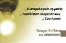 Επαγγελματική κάρτα για Ηλεκτρολόγους που συνδυάζει κομψότητα και επαγγελματισμό. Το σχέδιο της κάρτας διαθέτει μια σύγχρονη και δυναμική διάταξη, με βασικό χρώμα το ηλεκτρικό μπλε, που παραπέμπει άμεσα στον τομέα του ηλεκτρισμού. Η κομψή γραμματοσειρά προσθέτει έναν αέρα σοβαρότητας, ενώ οι σκούροι τόνοι που περιστοιχίζουν τα στοιχεία ενισχύουν την αίσθηση της αξιοπιστίας.   Η συγκεκριμένη κάρτα αντανακλά πλήρως τον επαγγελματικό χαρακτήρα των ηλεκτρολόγων, προσφέροντας μια αίσθηση εμπειρίας και γνώσης στον τομέα. Οι καθαρές γραμμές και τα ελκυστικά στοιχεία της κάρτας αναδεικνύουν την εικόνα του επαγγελματία, εξασφαλίζοντας μια θετική εντύπωση στον πελάτη.   Επιπλέον, η κάρτα παραμένει ευέλικτη και λειτουργική, δίνοντάς σας τη δυνατότητα να προσθέσετε τα στοιχεία σας, όπως όνομα, τηλέφωνο και λογότυπο, σύμφωνα με τις ανάγκες σας. Αυτή η προσαρμοστικότητα διασφαλίζει ότι μπορείτε να επικοινωνήσετε τις υπηρεσίες σας, όπως εγκατάσταση ηλεκτρικών συστημάτων και συντηρήσεις, με ευκολία.   Γενικά, αυτή η επαγγελματική κάρτα συμβάλλει στο να ξεχωρίσετε στον χώρο σας, δημιουργώντας μια αξέχαστη εικόνα στον πελάτη σας.  Μπορείτε να κάνετε όποιες αλλαγές θέλετε μέσω του online σχεδιαστικού εργαλείου.