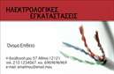 Επαγγελματική κάρτα για ηλεκτρολόγους: Η κάρτα αυτή σχεδιάστηκε ειδικά για να αναδείξει την επαγγελματική σας ταυτότητα στον τομέα της ηλεκτρολογίας. Με κυρίως βαθιές αποχρώσεις του μπλε και του γκρι, αποπνέει μια αίσθηση αξιοπιστίας και εξειδίκευσης, ενώ η κομψή διάταξη των στοιχείων προσφέρει μια καθαρή και επαγγελματική εικόνα. Η γραμματοσειρά είναι μοντέρνα και ευανάγνωστη, προσκαλώντας τον αναγνώστη να εξερευνήσει τις υπηρεσίες σας.Η αισθητική της κάρτας συνδυάζεται αρμονικά με επαγγελματικά εικονίδια που αναδεικνύουν τις υπηρεσίες σας, ενισχύοντας την οπτική επικοινωνία με τους πιθανους πελάτες. Αυτό το σχέδιο αντανακλά τον επαγγελματισμό σας και δημιουργεί αίσθηση εμπιστοσύνης, στοιχεία κρίσιμα για την επιτυχία στην ηλεκτρολογία.Η κάρτα προσφέρει άφθονες δυνατότητες προσαρμογής, επιτρέποντάς σας να προσθέσετε το όνομά σας, τον αριθμό τηλεφώνου, το λογότυπό σας και άλλες σημαντικές λεπτομέρειες επικοινωνίας, καθιστώντας την ιδανική για τις ανάγκες σας.Επιπλέον, οι επαγγελματικές κάρτες σας επιτρέπουν να προβληθούν οι υπηρεσίες σας με έναν εντυπωσιακό τρόπο, καθιστώντας τις αναγκαίες για την ανάπτυξη του πελατολογίου σας. Κάθε καρτα γίνεται μία ανάμνηση, βοηθώντας τον επαγγελματία να ξεχωρίσει και να δημιουργήσει θετική εντύπωση.Μπορείτε να κάνετε όποιες αλλαγές θέλετε μέσω του online σχεδιαστικού εργαλείου.