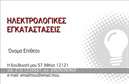 Επαγγελματική κάρτα για Ηλεκτρολόγοι - Αυτή η κομψή και δυναμική κάρτα έχει σχεδιαστεί ειδικά για επαγγελματίες ηλεκτρολόγους, προσφέροντας μια εντυπωσιακή οπτική παρουσίαση που αποπνέει εμπιστοσύνη και αξιοπιστία. Το χρώμα του φόντου συνδυάζει ευχάριστους τόνους του μπλε και του λευκού, αποτυπώνοντας τη σύγχρονη αίσθηση που χαρακτηρίζει τον τομέα. Οι σαφείς γραμμές και η τακτοποιημένη διάταξη προσφέρουν μια ευχάριστη αναγνωσιμότητα, ενώ η κομψή γραμματοσειρά προσθέτει επαγγελματικότητα.Η κάρτα αυτή καταδεικνύει την επαγγελματική σας προσωπικότητα, ενώ η προσεκτική επιλογή των χρωμάτων και των στοιχείων διασφαλίζει ότι κάθε επαφή θα λάβει μια θετική εντύπωση της επιχείρησής σας. Μπορείτε να συμπεριλάβετε εύκολα το όνομά σας, το τηλέφωνό σας και το λογότυπό σας, μετατρέποντάς την σε μια μοναδική αναφορά της επαγγελματικής σας ταυτότητας.Επιπλέον, η δυνατότητα να αναδεικνύει τις υπηρεσίες σας, όπως η ηλεκτρολογική εγκατάσταση ή η επισκευή, καθιστά αυτή την επαγγελματική κάρτα ένα πολύτιμο εργαλείο μάρκετινγκ. Κάθε κάρτα που διανέμετε ενισχύει την εικόνα σας και σας βοηθά να ξεχωρίσετε στον γεμάτο ανταγωνισμό κλάδο των ηλεκτρολόγων.Μπορείτε να κάνετε όποιες αλλαγές θέλετε μέσω του online σχεδιαστικού εργαλείου.