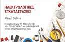 Επαγγελματική κάρτα για ηλεκτρολόγους που ξεχωρίζει με την κομψότητά της και την επαγγελματική της παρουσία. Το σχέδιο συνδυάζει θερμές αποχρώσεις του κίτρινου και του μαύρου, δημιουργώντας μια δυναμική αντίθεση που παραπέμπει άμεσα στη βιομηχανία του ηλεκτρισμού. Η διάταξη είναι ευχάριστη και ευανάγνωστη, με επιλεγμένες γραμματοσειρές που τονίζουν την επαγγελματική αυστηρότητα.Η κάρτα αυτή αντανακλά τον επαγγελματισμό και την αξιοπιστία ενός ηλεκτρολόγου, κάνοντάς σας να φαίνεστε ως ο ειδικός που μπορείτε να εμπιστευτείτε. Κάθε στοιχείο, από το λογότυπο έως τα στοιχεία επικοινωνίας, έχει θέση και σημασία, ενισχύοντας την εικόνα σας στον τομέα.Υπάρχει ευχέρεια προσθήκης προσωπικών στοιχείων, όπως το όνομα, το τηλέφωνο και το email, κάνοντάς την πλήρως προσαρμόσιμη στις ανάγκες σας. Ακόμη, μπορείτε να προβάλετε τις υπηρεσίες σας μέσω ειδικών εικονιδίων που συνδέονται με τον τομέα των ηλεκτρολογικών εργασιών.Με αυτή την επαγγελματική κάρτα, θα είστε σίγουροι ότι θα ξεχωρίσετε και θα αφήσετε θετική εντύπωση στους πελάτες σας, καθώς η άψογη αισθητική και η λειτουργικότητα της σας καθιστούν αξέχαστους.Μπορείτε να κάνετε όποιες αλλαγές θέλετε μέσω του online σχεδιαστικού εργαλείου.
