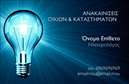 Επαγγελματική κάρτα για ηλεκτρολόγους! Αυτή η εντυπωσιακή κάρτα συνδυάζει μοντέρνο σχεδιασμό και επαγγελματισμό, ιδανική για να αναδείξει την ειδικότητά σας. Η διάταξη είναι προσεκτικά σχεδιασμένη, με δυναμικά γραφικά που αιχμαλωτίζουν το βλέμμα και τονίζουν τη σοβαρότητα του επαγγέλματος.Η κάρτα διαθέτει έντονες αποχρώσεις που μεταφέρουν ενέργεια και αξιοπιστία, ενώ η προσεγμένη επιλογή γραμματοσειράς προσδίδει μια κομψή αίσθηση. Το background με subtile στοιχεία σχεδίασης ενισχύει την οπτική και λειτουργική ελκυστικότητα της κάρτας, εξασφαλίζοντας ότι θα ξεχωρίζει σε κάθε επαγγελματική συνάντηση.Με τη δυνατότητα προσθήκης στοιχείων όπως όνομα, τηλέφωνο και λογότυπο, οι επαγγελματικές κάρτες που δημιουργείτε προσαρμόζονται απόλυτα στις ανάγκες σας. Είναι επίσης η τέλεια πλατφόρμα για να αναδείξετε τις υπηρεσίες ή τα προϊόντα που προσφέρετε, προσελκύοντας έτσι νέο πελατολόγιο.Αυτή η κάρτα δεν είναι απλώς ένα μέσο επικοινωνίας, αλλά ένα ισχυρό εργαλείο για να αφήσετε μια θετική εντύπωση και να διακριθείτε στον τομέα των ηλεκτρολόγων. Βεβαιωθείτε ότι το μήνυμά σας θα φτάσει με επαγγελματισμό και στυλ. Μπορείτε να κάνετε όποιες αλλαγές θέλετε μέσω του online σχεδιαστικού εργαλείου.