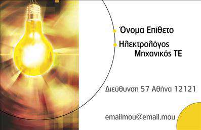 Επαγγελματική κάρτα για Ηλεκτρολόγους ΜηχανικούςΑνακαλύψτε την τέχνη των επαγγελματικών καρτών με αυτή τη μοναδική πρόταση που έχει σχεδιαστεί ειδικά για ηλεκτρολόγους μηχανικούς. Η κάρτα συνδυάζει μια κομψή αισθητική με λειτουργικότητα, με μια ισχυρή παρουσία που ξεχωρίζει ανάμεσα στον ανταγωνισμό.Ο συνολικός σχεδιασμός της κάρτας ενσωματώνει έναν συνδυασμό βαθιών μπλε και ασημί αποχρώσεων, που δίνουν αίσθηση επαγγελματισμού και αξιοπιστίας. Η διάταξη είναι σαφής και ευανάγνωστη, με μια μοντέρνα γραμματοσειρά που διευκολύνει τη γρήγορη αναγνώριση των στοιχείων σας.Η αναγνωρίσιμη διάταξη και τα φόντο στοιχεία προσθέτουν στιλ, ενώ ταυτόχρονα τονίζουν τη σοβαρότητα και την επαγγελματική εικόνα σας. Κάθε λεπτομέρεια έχει σχεδιαστεί για να υπογραμμίσει τη σημαντικότητα του επαγγέλματος σας και να σας βοηθήσει να αφήσετε μια θετική εντύπωση στους πελάτες σας.Η κάρτα επιτρέπει εύκολη προσαρμογή με την προσθήκη του ονόματός σας, του τηλεφώνου, του λογότυπου και άλλων στοιχείων επικοινωνίας. Με αυτόν τον τρόπο, κάθε επαγγελματική κάρτα μπορεί να προσαρμοστεί κατάλληλα για τις επικοινωνιακές σας ανάγκες, διασφαλίζοντας ότι οι υπηρεσίες σας προβάλλονται με τον καλύτερο δυνατό τρόπο.Με αυτή την κάρτα, οι ηλεκτρολόγοι μηχανικοί έχουν τη δυνατότητα να προβάλλουν τη δουλειά τους με αξιοπιστία και στυλ, κάνοντας τους να ξεχωρίσουν στην αγορά. Μπορείτε να κάνετε όποιες αλλαγές θέλετε μέσω του online σχεδιαστικού εργαλείου.