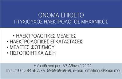 Επαγγελματική κάρτα για Ηλεκτρολόγους Μηχανικούς Αυτή η κομψή και δυναμική επαγγελματική κάρτα έχει σχεδιαστεί ειδικά για ηλεκτρολόγους μηχανικούς, προσφέροντας μια επαγγελματική και αξιόπιστη εικόνα. Με κυρίαρχα χρώματα όπως το μπλε και το γκρι, η κάρτα προβάλλει τη τεχνολογική και καινοτόμο φύση της εργασίας σας, ενώ η διάταξη των στοιχείων της είναι άρτια και λειτουργική. Η γραμματοσειρά είναι σαφής και ευανάγνωστη, εξασφαλίζοντας ότι τα στοιχεία σας είναι εύκολα προσβάσιμα. Η εργονομία του σχεδίου αντανακλά την επαγγελματικότητα, καθώς και την αξιοπιστία που επιθυμούν οι πελάτες από έναν ηλεκτρολόγο μηχανικό. Οι καθαρές γραμμές και οι ισορροπημένες αναλογίες δημιουργούν μια άμεση και θετική αίσθηση σε όποιον την κρατά. Η προσαρμοστικότητα αυτής της κάρτας είναι εξαιρετική. Μπορείτε εύκολα να προσθέσετε στοιχεία μίας επιχείρησης όπως το όνομα, το τηλέφωνο, το λογότυπο και άλλες πληροφορίες επικοινωνίας, διασφαλίζοντας ότι οι πελάτες σας θα μπορούν να σας εντοπίσουν άμεσα. Προβάλτε τις υπηρεσίες σας με κομψό τρόπο, κάνοντας χρήση της κάρτας για να τονίσετε την εμπειρία και τις δεξιότητές σας στην ηλεκτρολογία, αφήνοντας μια θετική εντύπωση στους συνεργάτες και τους πελάτες σας. Η επαγγελματική κάρτα σας βοηθά να ξεχωρίσετε και να δημιουργήσετε μια αξέχαστη πρώτη εντύπωση. Μπορείτε να κάνετε όποιες αλλαγές θέλετε μέσω του online σχεδιαστικού εργαλείου.