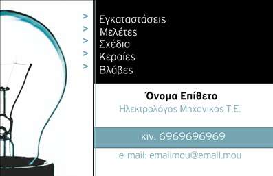Επαγγελματική κάρτα για Ηλεκτρολόγους ΜηχανικούςΑυτή η επαγγελματική κάρτα συνδυάζει μοναδικά τον τεχνικό χαρακτήρα με τη μοντέρνα αισθητική, προσφέροντας μία εξαιρετική επιλογή για τους ηλεκτρολόγους μηχανικούς. Το σχέδιο διαθέτει δυναμικά γραφικά που αντικατοπτρίζουν την τεχνολογία και την καινοτομία του επαγγελματικού χώρου.Η χρωματική παλέτα είναι προσεκτικά επιλεγμένη, με αποχρώσεις του μπλε και του γκρι που προσθέτουν σοβαρότητα και επαγγελματισμό. Η διάταξη είναι καθαρή και οργανωμένη, με υψηλής ποιότητας γραμματοσειρές που διασφαλίζουν την άμεση αναγνωσιμότητα των στοιχείων επικοινωνίας σας.Το σχέδιο του επικοινωνιακού σας εργαλείου αποπνέει αξιοπιστία, ενισχύοντας την εικόνα σας στον επαγγελματικό τομέα. Αναδεικνύει τη δυνατότητα προσθήκης όνομα, τηλέφωνο και λογότυπο, επιτρέποντας σας να προσαρμόσετε την κάρτα σας σύμφωνα με τις ανάγκες της επιχείρησής σας.Επιπλέον, μπορεί να προβάλει τις υπηρεσίες σας, βοηθώντας τους πελάτες σας να κατανοήσουν άμεσα ποια είναι η εξειδίκευση σας. Αυτή η επαγγελματική κάρτα όχι μόνο σας ξεχωρίζει, αλλά αφήνει και μια μόνιμη θετική εντύπωση στους συνεργάτες και τους πελάτες σας.Μπορείτε να κάνετε όποιες αλλαγές θέλετε μέσω του online σχεδιαστικού εργαλείου.