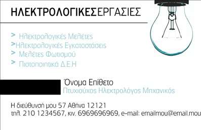 Επαγγελματική κάρτα για Ηλεκτρολόγους ΜηχανικούςΑυτή η επαγγελματική κάρτα χαρακτηρίζεται από μια κομψή και μοντέρνα αισθητική, ιδανική για επαγγελματίες του κλάδου των ηλεκτρολόγων μηχανικών. Με μια ισχυρή χρήση του χρώματος, η κάρτα συνδυάζει αποχρώσεις του μπλε και του γκρι που εκπέμπουν αξιοπιστία, ενώ οι λεπτομέρειες σε λευκό δημιουργούν αντίθεση και καθαρότητα.Η διάταξη είναι προσεκτικά σχεδιασμένη για να προβάλλει με καθαρότητα όλες τις απαραίτητες πληροφορίες. Η σύγχρονη γραμματοσειρά ενισχύει τον επαγγελματισμό της κάρτας και καθιστά ευανάγνωστα τα στοιχεία επικοινωνίας. Τα background στοιχεία προσθέτουν μια αίσθηση τεχνολογίας, κάνοντάς την ακόμα πιο σχετική με τον τομέα.Αυτό το σχέδιο αποπνέει επαγγελματισμό και αξιοπιστία, μεταφέροντας το μήνυμα ότι ο κάτοχος της κάρτας είναι ένας έμπειρος και αξιόπιστος ηλεκτρολόγος μηχανικός.Η λειτουργικότητα της κάρτας είναι εξαιρετική, καθώς μπορεί εύκολα να προσαρμοστεί με το όνομα, το τηλέφωνο, το λογότυπο και άλλες πληροφορίες επικοινωνίας, επιτρέποντας στον επαγγελματία να δημιουργήσει μια μοναδικά προσωπική παρουσίαση.Επιπλέον, η κάρτα μπορεί να προβάλλει με ευκολία τις υπηρεσίες που προσφέρει ο ηλεκτρολόγος μηχανικός, δίνοντας τη δυνατότητα στους πελάτες να κατανοήσουν άμεσα την εμπειρία και την εξειδίκευσή του.Αυτή η επαγγελματική κάρτα βοηθά τον επαγγελματία να ξεχωρίσει και να αφήσει μια θετική εντύπωση στους πελάτες του.Μπορείτε να κάνετε όποιες αλλαγές θέλετε μέσω του online σχεδιαστικού εργαλείου.