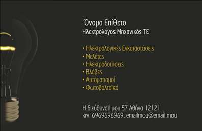 Επαγγελματική κάρτα για Ηλεκτρολόγους ΜηχανικούςΗ συγκεκριμένη επαγγελματική κάρτα για ηλεκτρολόγους μηχανικούς αποπνέει μια αίσθηση σύγχρονης επαγγελματικότητας και καταλληλότητας. Με φωτεινά χρώματα και λιτή διάταξη, η κάρτα συνδυάζει το μοντέρνο με το κλασικό, προσφέροντας έτσι μια ευδιάκριτη και ελκυστική προοπτική στο κοινό σας. Η γραμματοσειρά είναι σύγχρονη και ευανάγνωστη, κάνοντας κάθε πληροφορία να ξεχωρίζει.Ο σχεδιασμός της κάρτας αντανακλά την αξιοπιστία και τον επαγγελματισμό του κλάδου σας. Κάθε στοιχείο της είναι προσεκτικά τοποθετημένο ώστε να αποπνέει σιγουριά, ενισχύοντας έτσι την εμπιστοσύνη των πελατών σας. Είτε πρόκειται για υπηρεσίες εγκατάστασης είτε για συντήρηση ηλεκτρολογικών συστημάτων, αυτά τα στοιχεία αποτυπώνονται με εικονίδια που παραπέμπουν άμεσα στο αντικείμενό σας.Επιπλέον, η κάρτα προσφέρει δυνατότητες προσαρμογής, επιτρέποντάς σας να προσθέσετε το όνομά σας, τον αριθμό τηλεφώνου, το λογότυπό σας και άλλες πληροφορίες επικοινωνίας. Αυτό διευκολύνει την παρουσίαση των υπηρεσιών σας και επιτρέπει στους πελάτες να σας βρουν εύκολα.Με αυτή την κάρτα, μπορείτε να προβλήματα και προϊόντα σας με έναν ελκυστικό τρόπο, εξασφαλίζοντας ότι θα ξεχωρίσετε από τον ανταγωνισμό. Αφήστε θετική εντύπωση στους πελάτες σας με ένα επαγγελματικό προϊόν που μαρτυρά τη σοβαρότητα και την αφοσίωσή σας στην ποιότητα.Μπορείτε να κάνετε όποιες αλλαγές θέλετε μέσω του online σχεδιαστικού εργαλείου.