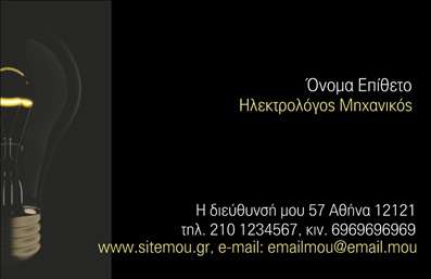 Επαγγελματική κάρτα για Ηλεκτρολόγοι ΜηχανικοίΑυτή η εντυπωσιακή επαγγελματική κάρτα σχεδιάστηκε με στόχο να αναδείξει τις ικανότητες και την αξιοπιστία ενός ηλεκτρολόγου μηχανικού. Το σχέδιο της κάρτας είναι κομψό και σύγχρονο, καθώς χρησιμοποιεί μια αρμονική παλέτα χρωμάτων που συνδυάζει το μπλε και το λευκό, εκφράζοντας την τεχνολογία και την καθαρότητα. Η γραμματοσειρά είναι μοντέρνα και ευανάγνωστη, ενώ τα background στοιχεία προσθέτουν μία ευχάριστη αίσθηση βάθους.Αυτή η κάρτα αντανακλά τον επαγγελματισμό και την αξιοπιστία που απαιτεί το επάγγελμα του ηλεκτρολόγου μηχανικού. Οι λεπτομέρειές της υποδηλώνουν την εξειδίκευση του επαγγελματία σας, καθώς και την προσοχή που δίνετε στην ποιότητα και την αισθητική.Η επαγγελματική κάρτα έχει σχεδιαστεί για να είναι λειτουργική και προσαρμόσιμη σύμφωνα με τις ανάγκες σας. Μπορείτε εύκολα να προσθέσετε το όνομα, το τηλέφωνο, το λογότυπο της επιχείρησής σας και άλλα στοιχεία επικοινωνίας, δίνοντας έτσι μία πιο προσωπική και μοναδική πινελιά.Επιπλέον, η κάρτα προσφέρει τη δυνατότητα προβολής των υπηρεσιών σας, κάνοντάς την ιδανική για να εντυπωσιάσετε τους πελάτες σας και να τονίσετε την εμπειρία σας στον τομέα της ηλεκτρολογίας.Αυτή η κάρτα είναι σίγουρα το ιδανικό εργαλείο για να ξεχωρίσετε και να αφήσετε μια θετική εντύπωση στους πελάτες σας. Μπορείτε να κάνετε όποιες αλλαγές θέλετε μέσω του online σχεδιαστικού εργαλείου.