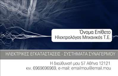 Επαγγελματική κάρτα για Ηλεκτρολόγους Μηχανικούς: Αυτή η διαχρονική και κομψή επαγγελματική κάρτα σχεδιάστηκε ειδικά για επαγγελματίες του τομέα των ηλεκτρολογικών μηχανικών. Με ζωντανά χρώματα που συνδυάζουν το μπλε και το γκρι, η κάρτα αποπνέει μια αίσθηση τεχνολογίας και καινοτομίας. Η διάταξή της είναι καθαρή και ευανάγνωστη, με σύγχρονη γραμματοσειρά που διευκολύνει την ανάγνωση των στοιχείων επικοινωνίας. Το εντυπωσιακό background στοιχείο προσθέτει μια πινελιά δυναμισμού στο σχέδιο, κάνοντάς τη να ξεχωρίζει σε κάθε επαγγελματική συνάντηση.Το επαγγελματικό σχεδιαστικό στοιχείο της κάρτας αναδεικνύει τη σοβαρότητα και την αξιοπιστία του επαγγέλματος των ηλεκτρολόγων μηχανικών. Με την προσεγμένη επιλογή των χρωμάτων και του σχεδιασμού, οι πελάτες θα αισθανθούν αμέσως ότι βρίσκονται σε καλές χέρες. Η δυνατότητα προσαρμογής της κάρτας είναι επίσης εξαιρετική, επιτρέποντας την προσθήκη του ονόματος, του τηλεφώνου και του λογότυπου της επιχείρησης, ανάλογα με τις ανάγκες κάθε επαγγελματία.Η κάρτα αυτή μπορεί να προβάλει αποτελεσματικά τις υπηρεσίες που προσφέρετε, καθιστώντας την μια ιδανική επιλογή για όσους θέλουν να ενισχύσουν την παρουσία τους στην αγορά. Η επαγγελματική κάρτα είναι ο καλύτερος τρόπος για να ξεχωρίσετε και να αφήσετε μια θετική εντύπωση στους πελάτες σας.Μπορείτε να κάνετε όποιες αλλαγές θέλετε μέσω του online σχεδιαστικού εργαλείου.