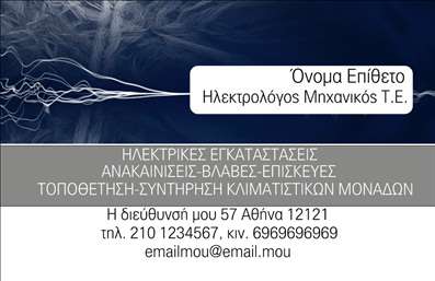 Επαγγελματική κάρτα για Ηλεκτρολόγους ΜηχανικούςΑυτή η εντυπωσιακή επαγγελματική κάρτα σχεδιάστηκε ειδικά για τους επαγγελματίες ηλεκτρολόγους μηχανικούς, συνδυάζοντας την αισθητική με την λειτουργικότητα. Παρουσιάζει μια κομψή και σύγχρονη σχεδίαση, με χρήση ζωντανών χρωμάτων που αντανακλούν την τεχνολογία και την καινοτομία του τομέα. Η διάταξή της είναι ισορροπημένη και καθαρή, με γραμματοσειρές που διασφαλίζουν αναγνωσιμότητα και επαγγελματισμό.Η κάρτα αυτή ενσωματώνει στοιχεία που μαρτυρούν την αξιοπιστία και τον επαγγελματικό χαρακτήρα του επαγγέλματος. Ο σχεδιασμός της δεν είναι μόνο οπτικά ελκυστικός, αλλά και λειτουργικός, επιτρέποντας την ευέλικτη προσθήκη στοιχείων όπως το όνομα, το τηλέφωνο και το λογότυπο της επιχείρησης. Έτσι, κάθε ηλεκτρολόγος μηχανικός μπορεί να προσαρμόσει την κάρτα του σύμφωνα με τις ανάγκες του.Επιπλέον, η κάρτα μπορεί να προβάλει τις υπηρεσίες ή τα προϊόντα που προσφέρει ο επαγγελματίας, ενισχύοντας έτσι την επαγγελματική παρουσία του στον κλάδο. Η επαγγελματική κάρτα βοηθά κάθε ηλεκτρολόγο μηχανικό να ξεχωρίσει και να αφήσει μια θετική εντύπωση στους πελάτες του.Μπορείτε να κάνετε όποιες αλλαγές θέλετε μέσω του online σχεδιαστικού εργαλείου.