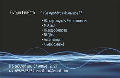 Επαγγελματική κάρτα για Ηλεκτρολόγοι Μηχανικοί. Η κάρτα αυτή σχεδιάστηκε με γνώμονα την κομψότητα και την επαγγελματική εικόνα που αντανακλά τον χαρακτηριστικό ρόλο των ηλεκτρολόγων μηχανικών. Τα χρώματα είναι προσεκτικά επιλεγμένα, συνδυάζοντας αποχρώσεις του μπλε και του γκρι, αποπνέοντας μια αίσθηση αξιοπιστίας και τεχνογνωσίας.Η διάταξη της κάρτας είναι συμμετρική και εύχρηστη, με ευανάγνωστη γραμματοσειρά που επιτρέπει στους πελάτες να εντοπίσουν γρήγορα τα στοιχεία επικοινωνίας. Το background περιλαμβάνει διακριτικά γεωμετρικά σχέδια που υπογραμμίζουν την τεχνική πλευρά του επαγγέλματος. Όλα αυτά τα στοιχεία συμβάλλουν στο να αποδοθεί ένα δυναμικό και επαγγελματικό αποτέλεσμα.Η κάρτα ενσωματώνει τη δυνατότητα προσθήκης προσωπικών στοιχείων, όπως το όνομα, το τηλέφωνο και το λογότυπο της επιχείρησης, κάνοντάς την απόλυτα προσαρμόσιμη στις ανάγκες του επαγγελματία.Επιπλέον, μπορεί να χρησιμοποιηθεί για την προβολή υπηρεσιών ή προϊόντων που προσφέρει ο ηλεκτρολόγος μηχανικός, ενισχύοντας την αναγνωσιμότητα και την ανάδειξη των προσπαθειών του. Αυτή η κάρτα είναι το ιδανικό εργαλείο για να ξεχωρίσετε και να αφήσετε θετική εντύπωση στους πελάτες σας.Μπορείτε να κάνετε όποιες αλλαγές θέλετε μέσω του online σχεδιαστικού εργαλείου.
