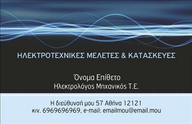 Επαγγελματική κάρτα για Ηλεκτρολόγους ΜηχανικούςΗ κάρτα αυτή συνδυάζει κομψότητα και λειτουργικότητα, με ένα σύγχρονο σχεδιασμό που αποπνέει επαγγελματισμό. Τα χρώματα είναι προσεκτικά επιλεγμένα για να αποδώσουν μια ισχυρή αίσθηση σταθερότητας και αξιοπιστίας. Η διάταξη είναι ορθολογική, με ευανάγνωστη γραμματοσειρά που διευκολύνει την επικοινωνία των στοιχείων σας.Η αίσθηση του επαγγελματισμού αντικατοπτρίζεται σε κάθε λεπτομέρεια. Η καθαρότητα του σχεδίου και η επιλεγμένη παλέτα χρωμάτων προσδίδουν έναν σοβαρό και αξιόπιστο χαρακτήρα στον τομέα των ηλεκτρολόγων μηχανικών, γεγονός που ενισχύει την εμπιστοσύνη των πελατών σας.Η κάρτα είναι απόλυτα προσαρμόσιμη, επιτρέποντάς σας να προσθέσετε στοιχεία όπως το όνομά σας, τηλέφωνο, λογότυπο και άλλες πληροφορίες επικοινωνίας. Με τις σωστές εκτυπώσεις, μπορείτε να δημιουργήσετε μια εντύπωση που θα κρατήσει τους πελάτες σας συνδεδεμένους μαζί σας.Αν η επιχείρησή σας αφορά τις υπηρεσίες ηλεκτρολογίας, αυτή η κάρτα μπορεί να ενισχύσει την προβολή σας, καθιστώντας τις υπηρεσίες σας ακόμη πιο προσιτές και ελκυστικές.Τέλος, η κάρτα σας βοηθά να ξεχωρίσετε από τον ανταγωνισμό και να αφήσετε μια θετική εντύπωση στους πελάτες σας. Μπορείτε να κάνετε όποιες αλλαγές θέλετε μέσω του online σχεδιαστικού εργαλείου.