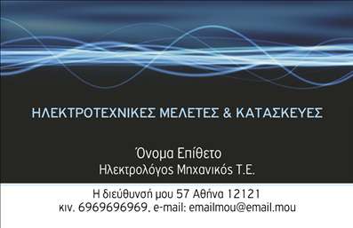 Επαγγελματική κάρτα για Ηλεκτρολόγοι ΜηχανικοίΑνακαλύψτε την τέλεια επαγγελματική κάρτα αφιερωμένη στους ηλεκτρολόγους μηχανικούς, σχεδιασμένη με απόλυτη προσοχή στη λεπτομέρεια. Τα ζωντανά χρώματα σε συνδυασμό με μια σύγχρονη και δυναμική διάταξη προσελκύουν το βλέμμα και δημιουργούν μια εντύπωση αξιοπιστίας. Η χρήση κομψής γραμματοσειράς προσθέτει έναν αέρα επαγγελματισμού, ενώ τα background στοιχεία ενισχύουν τη συνολική αισθητική της κάρτας.Ο σχεδιασμός της κάρτας αποπνέει επαγγελματισμό και ακεραιότητα, στοιχεία απαραίτητα για κάθε ηλεκτρολόγο μηχανικό. Κάθε λεπτομέρεια έχει σχεδιαστεί ώστε να αντικατοπτρίζει την ποιότητα της δουλειάς σας. Επενδύστε σε μια κάρτα που μπορεί να σας διαφοροποιήσει από τον ανταγωνισμό, δημιουργώντας θετική εντύπωση στους πελάτες σας.Η επαγγελματική κάρτα για ηλεκτρολόγους μηχανικούς προσφέρει εξαιρετική προσαρμοστικότητα, παρέχοντας τη δυνατότητα προσθήκης στοιχείων όπως το όνομα, τηλέφωνο, λογότυπο και άλλα δεδομένα επικοινωνίας. Έτσι, μπορείτε να προσαρμόσετε την κάρτα σύμφωνα με τις ανάγκες σας.Επιπλέον, μπορείτε να προβάλουμε τις υπηρεσίες ή τα προϊόντα σας με στυλ και κομψότητα, ενισχύοντας την προβολή της επιχείρησής σας. Η κάρτα σας βοηθά να ξεχωρίσετε και να αποτυπώσετε μια θετική εντύπωση στην αγορά.Μπορείτε να κάνετε όποιες αλλαγές θέλετε μέσω του online σχεδιαστικού εργαλείου.