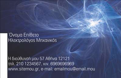 Επαγγελματική κάρτα για Ηλεκτρολόγους ΜηχανικούςΑυτή η μοναδική επαγγελματική κάρτα για ηλεκτρολόγους μηχανικούς έχει σχεδιαστεί με προσοχή, ώστε να ενσωματώνει τη δυναμική και τη σύγχρονη αισθητική του επαγγέλματος. Με μια κομψή παλέτα χρωμάτων που συνδυάζει αποχρώσεις του μπλε και του γκρι, η κάρτα προσφέρει αίσθηση επαγγελματισμού και υπευθυνότητας. Η διάταξή της είναι ευέλικτη, με ξεκάθαρη γραμματοσειρά που διασφαλίζει την ευανάγνωστη παρουσίαση των στοιχείων σας.Στο σχεδιασμό της κάρτας αντικατοπτρίζεται η αξιοπιστία και η εξειδίκευση του τομέα σας. Τα γραφικά στοιχεία που ενσωματώνονται, όπως τα ηλεκτρολογικά σύμβολα, παρέχουν μια άμεση συσχέτιση με το επάγγελμά σας, ενισχύοντας την εικόνα του επαγγελματία. Αυτά τα χαρακτηριστικά αποπνέουν μια αίσθηση εμπιστοσύνης, κάνοντάς σας να ξεχωρίζετε στην αγορά.Η κάρτα προσφέρει τη δυνατότητα να προσαρμόσετε όλα τα στοιχεία όπως το όνομα, το τηλέφωνο και το λογότυπό σας, διασφαλίζοντας ότι οι πελάτες σας θα μπορούν να σας βρουν εύκολα. Οι εκτυπώσεις είναι υψηλής ποιότητας, προσφέροντας μακροχρόνια ανθεκτικότητα.Με τη συγκεκριμένη κάρτα, μπορείτε να προβάλετε τις υπηρεσίες σας με τον καλύτερο δυνατό τρόπο, ενώ παράλληλα αφήνετε μια θετική εντύπωση σε κάθε επαφή. Η μοναδική της σχεδίαση είναι το κλειδί για να ξεχωρίσετε ως επαγγελματίας στον τομέα σας. Μπορείτε να κάνετε όποιες αλλαγές θέλετε μέσω του online σχεδιαστικού εργαλείου.