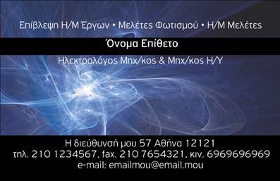 Επαγγελματική κάρτα για Ηλεκτρολόγοι ΜηχανικοίΑνακαλύψτε την ιδανική επαγγελματική κάρτα για ηλεκτρολόγους μηχανικούς, σχεδιασμένη με προσοχή στη λεπτομέρεια και την αισθητική. Το σχέδιο συνδυάζει κομψά χρώματα με ένα επαγγελματικό layout, που εκπέμπει εμπιστοσύνη και αξιοπιστία. Η χρήση επιστημονικών στοιχείων στο φόντο προσθέτει μια σύγχρονη διάσταση, ενώ οι καθαρές γραμμές ενισχύουν τη σαφήνεια των πληροφοριών.Η γραμματοσειρά είναι κομψή και ευανάγνωστη, ιδανική για να εντυπωσιάσετε τους πελάτες σας. Κάθε στοιχείο έχει προσεκτικά τοποθετηθεί, από το όνομα και την ειδικότητα μέχρι τις επαφές, προκειμένου να διασφαλιστεί η μέγιστη λειτουργικότητα.Η κάρτα αυτή όχι μονάχα αντικατοπτρίζει την επαγγελματικότητα του Ηλεκτρολόγου Μηχανικού, αλλά επίσης διαθέτει χώρο για την προσθήκη του λογότυπου ή άλλων υπηρεσιών που προσφέρετε. Οι εκτυπώσεις της κάρτας είναι υψηλής ποιότητας, διασφαλίζοντας ότι θα ησυχάσουν τις προσδοκίες των πελατών σας.Με αυτήν την κάρτα, θα έχετε τη δυνατότητα να ξεχωρίσετε στην αγορά και να αφήσετε μια θετική εντύπωση στους συνεργάτες και πελάτες σας. Μπορείτε να κάνετε όποιες αλλαγές θέλετε μέσω του online σχεδιαστικού εργαλείου.