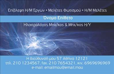 Επαγγελματική κάρτα για ηλεκτρολόγους μηχανικούςΗ κάρτα αυτή διακρίνεται για τον μοντέρνο και ταυτόχρονα επαγγελματικό της σχεδιασμό, που μεταφέρει άμεσα την αξιοπιστία και την τεχνογνωσία του επαγγελματία ηλεκτρολόγου. Με μια κομψή παλέτα χρωμάτων που συνδυάζει τόνους του μπλε και του άσπρου, η κάρτα προκαλεί μια αίσθηση ηρεμίας και ασφάλειας, ιδανική για τον τομέα. Η διάταξη είναι όσο το δυνατόν πιο καθαρή, με ευδιάκριτα εικονίδια που φέρουν την επαγγελματική ταυτότητα.Η γραμματοσειρά είναι σύγχρονη και ευανάγνωστη, επισφραγίζοντας την επαγγελματικότητα. Αυτά τα στοιχεία συνεργάζονται αρμονικά για να αντανακλούν την αφοσίωση και την εμπειρία του ηλεκτρολόγου μηχανικού, δημιουργώντας μια θετική εντύπωση σε κάθε πελάτη.Η κάρτα επιτρέπει την εύκολη προσαρμογή των στοιχείων σας, όπως το όνομα, το τηλέφωνο, και το λογότυπο της επιχείρησής σας. Έτσι, κάθε ηλεκτρολόγος μπορεί να δημιουργήσει μια μοναδική κάρτα που αντιπροσωπεύει πλήρως τις υπηρεσίες του και να τονίσει τα προσόντα του.Αυτή η επαγγελματική κάρτα μπορεί να προβάλλει αποτελεσματικά τις υπηρεσίες σας, διασφαλίζοντας ότι οι πελάτες θα σας θυμούνται. Στην ανταγωνιστική αγορά του ηλεκτρολογικού τομέα, η κάρτα αυτή θα σας βοηθήσει να ξεχωρίσετε και να αφήσετε μια θετική εντύπωση.Μπορείτε να κάνετε όποιες αλλαγές θέλετε μέσω του online σχεδιαστικού εργαλείου.