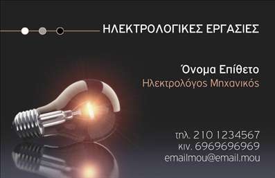 Επαγγελματική κάρτα για ηλεκτρολόγους μηχανικούς: Αυτή η εντυπωσιακή επαγγελματική κάρτα συνδυάζει κομψότητα και λειτουργικότητα, προσφέροντας στους ηλεκτρολόγους μηχανικούς μία εξαιρετική λύση για την παρουσίαση των υπηρεσιών τους. Με μία αρμονική παλέτα χρωμάτων που περιλαμβάνει αποχρώσεις του μπλε και του γκρι, η κάρτα αυτή αποπνέει επαγγελματισμό και αξιοπιστία.Η διάταξη είναι προσεκτικά σχεδιασμένη με ευδιάκριτη γραμματοσειρά, με έμφαση στο όνομα και τα στοιχεία της επιχείρησης. Το background περιλαμβάνει διακριτά στοιχεία που αναδεικνύουν την τεχνογνωσία του ηλεκτρολόγου, υπογραμμίζοντας τη δυναμική του επαγγέλματος. Η ισορροπία μεταξύ των γραφικών και των κειμένων προάγει την αναγνωσιμότητα, διασφαλίζοντας ότι οι πελάτες θα κρατήσουν την κάρτα και θα θυμούνται τις υπηρεσίες.Η κάρτα είναι πλήρως προσαρμόσιμη, δίνοντας τη δυνατότητα στον επαγγελματία να προσθέσει το όνομά του, τον αριθμό τηλεφώνου, το λογότυπο και επιπλέον στοιχεία επικοινωνίας. Η ευχρηστία αυτή εξασφαλίζει ότι κάθε ηλεκτρολόγος μπορεί να προσαρμόσει την κάρτα του σύμφωνα με τις ιδιαίτερες ανάγκες της επιχείρησής του.Οι υπηρεσίες ή τα προϊόντα του ηλεκτρολόγου μπορούν να προβάλλονται ευκρινώς στην πίσω πλευρά της κάρτας, διασφαλίζοντας ότι οι πελάτες θα έχουν πλήρη εικόνα για τις προσφερόμενες λύσεις. Αυτή η κάρτα βοηθά τους επαγγελματίες να ξεχωρίσουν στην αγορά, δημιουργώντας θετική εντύπωση και ισχυρές επαφές με τους πελάτες τους.Μπορείτε να κάνετε όποιες αλλαγές θέλετε μέσω του online σχεδιαστικού εργαλείου.