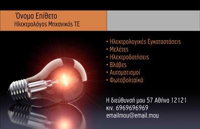 Επαγγελματική κάρτα για Ηλεκτρολόγοι Μηχανικοί με μοντέρνο και επαγγελματικό σχεδιασμό που εντυπωσιάζει. Η κάρτα παρουσιάζει μια ισχυρή και αρμονική χρωματική παλέτα, συνδυάζοντας αποχρώσεις του μπλε και του γκρι, που αποπνέουν τεχνολογία και καινοτομία. Η διάταξή της είναι προσεκτικά μελετημένη για να διευκολύνει την ανάγνωση, με ευανάγνωστη γραμματοσειρά που προσφέρει άριστη αναγνωσιμότητα.Ο επαγγελματικός χαρακτήρας της κάρτας αντικατοπτρίζεται στο κομψό σχεδιασμό και τις καθαρές γραμμές της, δημιουργώντας μία αίσθηση αξιοπιστίας και εμπιστοσύνης για τους πελάτες. Τα background στοιχεία είναι διακριτικά, ενισχύοντας την επαγγελματική παρουσία χωρίς να αποσπούν την προσοχή από τις σημαντικές πληροφορίες.Η κάρτα αυτή προσφέρει εξαιρετική προσαρμοστικότητα και λειτουργικότητα, επιτρέποντας την προσθήκη βασικών στοιχείων όπως όνομα, τηλέφωνο, λογότυπο και άλλες πληροφορίες επικοινωνίας. Με αυτόν τον τρόπο, οι ηλεκτρολόγοι μηχανικοί μπορούν να διατηρήσουν την εικόνα τους σε υψηλά επίπεδα και να παρέχουν εύκολη πρόσβαση στις υπηρεσίες τους.Η προβολή υπηρεσιών όπως οι εγκαταστάσεις ηλεκτρικών συστημάτων ή η συντήρηση είναι ευκολότερη μέσω ενός καταληκτικού μηνύματος ή σχετικού σήματος στην κάρτα. Αυτή η επαγγελματική κάρτα βοηθά τους ηλεκτρολόγους μηχανικούς να ξεχωρίσουν και να αφήσουν θετική εντύπωση στους πελάτες τους.Μπορείτε να κάνετε όποιες αλλαγές θέλετε μέσω του online σχεδιαστικού εργαλείου.