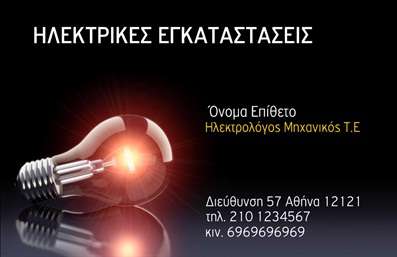 Επαγγελματική κάρτα για ηλεκτρολόγους μηχανικούς Αυτή η εντυπωσιακή κάρτα συνδυάζει κομψότητα και επαγγελματισμό, ιδανική για ηλεκτρολόγους μηχανικούς που επιθυμούν να κάνουν εντύπωση. Με μια ισορροπημένη διάταξη, τα χρώματα που χρησιμοποιούνται είναι κυρίως μπλε και γκρι, προσδίδοντας μια αίσθηση τεχνολογίας και αξιοπιστίας. Η γραμματοσειρά είναι μοντέρνα και ευανάγνωστη, εξασφαλίζοντας ότι οι πληροφορίες σας προσελκύουν την προσοχή.Ο σχεδιασμός της κάρτας αποπνέει επαγγελματισμό, με καθαρές γραμμές και διακριτικά background στοιχεία που ενισχύουν την ουσία του επαγγέλματος. Αυτή η αισθητική είναι κατάλληλη για να αποτυπώσει την εμπειρία και την αξιοπιστία σας στους πελάτες.Η κάρτα προσφέρει μεγάλη προσαρμοστικότητα, επιτρέποντάς σας να προσθέσετε το όνομά σας, τηλέφωνο, λογότυπο και άλλες σημαντικές λεπτομέρειες επικοινωνίας χωρίς καμία δυσκολία. Είναι τέλεια για την προβολή των υπηρεσιών σας, τίποτα λιγότερο από ό,τι αξίζει ο επαγγελματικός σας χαρακτήρας.Επιλέγοντας αυτή την επαγγελματική κάρτα, οι ηλεκτρολόγοι μηχανικοί έχουν την ευκαιρία να ξεχωρίσουν στην αγορά, αφήνοντας θετική εντύπωση στους πελάτες τους. Μπορείτε να κάνετε όποιες αλλαγές θέλετε μέσω του online σχεδιαστικού εργαλείου.