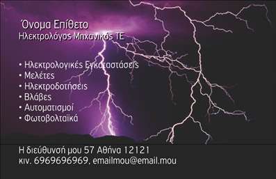 Επαγγελματική κάρτα για Ηλεκτρολόγους ΜηχανικούςΑυτή η εντυπωσιακή επαγγελματική κάρτα έχει σχεδιαστεί ειδικά για ηλεκτρολόγους μηχανικούς, συνδυάζοντας στυλ και λειτουργικότητα. Το χρώμα του φόντου είναι σε αποχρώσεις γκρι και μπλε, που αποπνέουν επαγγελματισμό και σοβαρότητα, ενώ οι καθαρές γραμμές συνθέτουν μια εικόνα αξιοπιστίας.Η διάταξη των στοιχείων είναι ευανάγνωστη, με μια σύγχρονη γραμματοσειρά που ενισχύει την ευκρίνεια. Το λογότυπο μπορείτε να το τοποθετήσετε με ευχέρεια στην κορυφή της κάρτας, εξασφαλίζοντας την αναγνωρισιμότητά σας. Στο πίσω μέρος, υπάρχουν δυνατότητες για πρόσθετες πληροφορίες σχετικά με τις υπηρεσίες σας ή ειδικές προσφορές, γεγονός που την καθιστά λειτουργική και πρακτική.Η σχεδίαση της κάρτας αποπνέει επαγγελματισμό και μεγαλώνει την εμπιστοσύνη των πελατών στο έργο σας. Κάθε χρήστης που παίρνει αυτήν την κάρτα θα αποχωρήσει με μια θετική εντύπωση του επαγγελματία, κάτι που είναι καθοριστικό για τις πωλήσεις και τις συνεργασίες.Οι δυνατότητες προσαρμογής είναι πολλές, επιτρέποντάς σας να προσθέσετε ποικιλία στοιχείων, όπως όνομα, τηλέφωνο, διεύθυνση και email. Στοχεύει στην σωστή προβολή των υπηρεσιών σας με μοναδικό και δημιουργικό τρόπο.Αυτή η κάρτα θα σας βοηθήσει να ξεχωρίσετε από τον ανταγωνισμό και να δημιουργήσετε μια ισχυρή πρώτη εντύπωση. Μπορείτε να κάνετε όποιες αλλαγές θέλετε μέσω του online σχεδιαστικού εργαλείου.