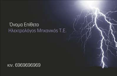 Επαγγελματική κάρτα για Ηλεκτρολόγους Μηχανικούς: Αυτή η κάρτα συνδυάζει λειτουργικότητα και αισθητική, προσφέροντας μια κομψή και επαγγελματική εμφάνιση που αντανακλά την αξιοπιστία του επαγγέλματος. Με βάση απαλά χρώματα όπως το μπλε και το λευκό, η διάταξη είναι απλή και καθαρή, διευκολύνοντας την επικοινωνία με τους πελάτες.Η γραμματοσειρά είναι μοντέρνα και ευανάγνωστη, ιδανική για επαγγελματική χρήση. Το background περιλαμβάνει λεπτομέρειες που παραπέμπουν στη βιομηχανία της ηλεκτρολογίας, προσθέτοντας ένα μοναδικό χαρακτηριστικό στην κάρτα. Το σχέδιο δεν είναι μόνο ελκυστικό, αλλά και ενδεικτικό του επαγγελματισμού και της αξιοπιστίας που απαιτεί η συγκεκριμένη δραστηριότητα.Η κάρτα προσφέρει μεγάλη προσαρμοστικότητα, επιτρέποντας την εύκολη προσθήκη στοιχείων όπως το όνομα, το τηλέφωνο και το λογότυπο της επιχείρησης. Έτσι, μπορείτε να προσαρμόσετε την κάρτα ώστε να ανταγωνίζεται επάξια στον τομέα σας.Επιπλέον, έχει τη δυνατότητα προβολής υπηρεσιών ή προϊόντων σχετικών με το επάγγελμα, διευκολύνοντας τους πελάτες να κατανοήσουν τις παροχές σας με μία ματιά.Η επαγγελματική κάρτα του ηλεκτρολόγου μηχανικού συμβάλλει στο να ξεχωρίσετε από τον ανταγωνισμό και αφήνει μια θετική εντύπωση στους πελάτες σας. Μπορείτε να κάνετε όποιες αλλαγές θέλετε μέσω του online σχεδιαστικού εργαλείου.