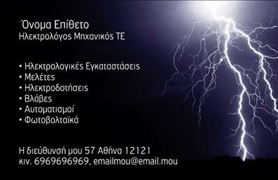 Επαγγελματική κάρτα για Ηλεκτρολόγους ΜηχανικούςΑυτή η εντυπωσιακή επαγγελματική κάρτα έχει σχεδιαστεί με γνώμονα την αισθητική και τη λειτουργικότητα, ιδανική για επαγγελματίες στον τομέα των ηλεκτρολόγων μηχανικών. Η κάρτα χρησιμοποιεί ζωντανά χρώματα που συνδυάζουν το επαγγελματισμό με μια σύγχρονη αίσθηση, προσφέροντας μια καθαρή διάταξη που διευκολύνει την ανάγνωση. Η γραμματοσειρά είναι κομψή και ευανάγνωστη, καταφέρνοντας να εντυπωσιάσει ταυτόχρονα με την απλότητά της. Το background περιέχει διακριτικά στοιχεία που παραπέμπουν στο επάγγελμα, ενισχύοντας την επαγγελματική εικόνα.Η συνολική σχεδίαση της κάρτας απεικονίζει με σαφήνεια την αξιοπιστία και τον επαγγελματισμό των ηλεκτρολόγων μηχανικών, με κάθε στοιχείο να αντανακλά τον υψηλό χαρακτήρα της δουλειάς τους. Το λογότυπο και η επιλεγμένη διάταξη επιτρέπουν στους πελάτες να αντιληφθούν την ποιότητα των υπηρεσιών από την πρώτη στιγμή.Η κάρτα προσφέρει δυνατότητα προσθήκης προσωπικών στοιχείων όπως το όνομα, τηλέφωνο και λογότυπο, καθιστώντας την ιδανική για εξατομίκευση. Επιπλέον, μπορεί να προβάλει τις υπηρεσίες ή τα προϊόντα του ηλεκτρολόγου, κάνοντάς την ιδανική για προώθηση.Με αυτή την κάρτα, ο επαγγελματίας ξεχωρίζει και αφήνει θετική εντύπωση στον πελάτη του. Επαγγελματικές κάρτες που συνδυάζουν στυλ και ειδικότητα, σας δίνουν την ευκαιρία να αναδείξετε την επαγγελματική σας εικόνα.Μπορείτε να κάνετε όποιες αλλαγές θέλετε μέσω του online σχεδιαστικού εργαλείου.