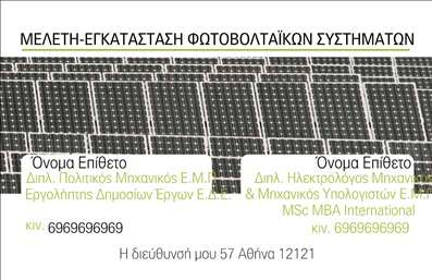 Επαγγελματική κάρτα για Ηλεκτρολόγοι ΜηχανικοίΑνακαλύψτε την ιδανική επαγγελματική κάρτα που συνδυάζει κομψότητα και επαγγελματισμό, σχεδιασμένη ειδικά για ηλεκτρολόγους μηχανικούς. Το σχέδιο εμφανίζει μια ισορροπία μεταξύ μοντέρνου και κλασικού στυλ, με καθαρές γραμμές και εντυπωσιακά χρώματα που προσελκύουν την προσοχή. Η χρήση σκούρων και φωτεινών αποχρώσεων ενισχύει την οπτική αντίθεση, ενώ η ευανάγνωστη γραμματοσειρά προσδίδει επαγγελματική αίσθηση στην εμφάνιση.Η αισθητική της κάρτας όχι μόνο αντανακλά τον επαγγελματισμό του τομέα αλλά και την αξιοπιστία που απαιτείται από έναν ηλεκτρολόγο μηχανικό. Κάθε λεπτομέρεια είναι επιμελημένη για να αποπνέει αυτοπεποίθηση και σοβαρότητα. Η κάρτα είναι απίστευτα λειτουργική, καθώς επιτρέπει την εύκολη προσθήκη στοιχείων όπως το όνομα, τηλέφωνο και λογότυπο της επιχείρησης σας. Έτσι, μπορείτε να προσαρμόσετε την κάρτα ώστε να ανταποκρίνεται ακριβώς στις δικές σας ανάγκες.Επιπλέον, η κάρτα μπορεί να προβάλλει τις υπηρεσίες σας, δίνοντας στον πελάτη μια ευκαιρία να κατανοήσει την αξία που προσφέρετε. Η εκτύπωση σε υψηλής ποιότητας υλικά εγγυάται ότι κάθε κάρτα που διανέμετε θα κάνει την καλύτερη δυνατή εντύπωση.Μην χάσετε την ευκαιρία να ξεχωρίσετε και να αφήσετε μια θετική αίσθηση στον πελάτη σας. Μπορείτε να κάνετε όποιες αλλαγές θέλετε μέσω του online σχεδιαστικού εργαλείου.