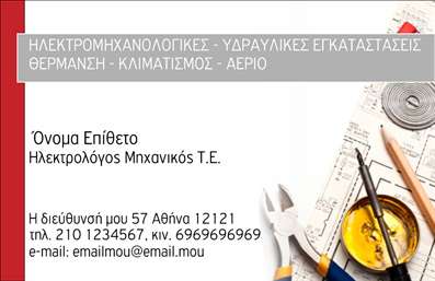 Επαγγελματική κάρτα για Ηλεκτρολόγους Μηχανικούς είναι η ιδανική επιλογή για να εκπροσωπήσετε τον εαυτό σας με στυλ και επαγγελματισμό. Δεδομένης της δυναμικής του σχεδίου, η κάρτα συνδυάζει κομψά χρώματα και μια σύγχρονη διάταξη που τραβά την προσοχή. Η γραμματοσειρά είναι καθαρή και ευανάγνωστη, ενώ τα background στοιχεία προσθέτουν μία καλαίσθητη πινελιά που υπογραμμίζει την ποιότητα της εκτύπωσης.Η κάρτα αυτή αναδεικνύει την αξιοπιστία και το επαγγελματικό προφίλ του Ηλεκτρολόγου Μηχανικού, αποτυπώνοντας την εμπειρία και τις δεξιότητες του επαγγελματία. Ο σχεδιασμός επικεντρώνεται στη λειτουργικότητα, επιτρέποντας την προσθήκη στοιχείων όπως όνομα, τηλέφωνο, λογότυπο και άλλες πληροφορίες επικοινωνίας, που είναι απαραίτητες για τη δικτύωση και τη συνεργασία.Επιπλέον, η κάρτα προσφέρει τη δυνατότητα προβολής των υπηρεσιών ή προϊόντων που προσφέρετε, με διακριτικό τρόπο που δεν αποσπά την προσοχή από τα βασικά σας στοιχεία. Αν ψάχνετε για έναν τρόπο να ξεχωρίσετε στον τομέα σας, αυτή η επαγγελματική κάρτα θα σας βοηθήσει να αφήσετε μια θετική εντύπωση στους πελάτες και συνεργάτες σας.Μπορείτε να κάνετε όποιες αλλαγές θέλετε μέσω του online σχεδιαστικού εργαλείου.
