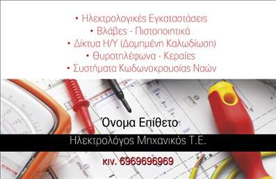Επαγγελματική κάρτα για Ηλεκτρολόγοι ΜηχανικοίΑυτή η εντυπωσιακή επαγγελματική κάρτα σχεδιάστηκε με γνώμονα την επαγγελματική εικόνα και την αξιοπιστία που απαιτεί το επάγγελμα των ηλεκτρολόγων μηχανικών. Με έντονα χρώματα και σύγχρονη διάταξη, η κάρτα συνδυάζει στιλ και λειτουργικότητα.Η κυρίαρχη χρωματική παλέτα περιλαμβάνει ζεστές αποχρώσεις που αποπνέουν ενέργεια και αμεσότητα, ενώ η γραμματοσειρά είναι καθαρή και ευανάγνωστη, διευκολύνοντας την αμεσή επικοινωνία. Στο background της κάρτας, μπορείτε να παρατηρήσετε διακριτά στοιχεία που παραπέμπουν σε ηλεκτρολογικά εργαλεία, ενισχύοντας τη σύνδεση με το επάγγελμα.Το σχέδιο της κάρτας αντανακλά τον επαγγελματισμό και την αξιοπιστία του ηλεκτρολόγου μηχανικού, καθιστώντας την ιδανική για επαγγελματικές συναλλαγές και δικτύωση. Η δυνατότητα προσθήκης στοιχείων όπως όνομα, τηλέφωνο, λογότυπο και άλλες πληροφορίες επικοινωνίας καθιστά την κάρτα απόλυτα προσαρμόσιμη στις ανάγκες σας.Επιπλέον, η κάρτα μπορεί να περιλαμβάνει πληροφορίες σχετικά με τις υπηρεσίες σας, βοηθώντας να προβληθούν οι ικανότητές σας και το εύρος των προσφερόμενων υπηρεσιών.Με αυτή την κάρτα, θα ξεχωρίσετε στην αγορά και θα αφήσετε θετική εντύπωση στους πελάτες σας. Μπορείτε να κάνετε όποιες αλλαγές θέλετε μέσω του online σχεδιαστικού εργαλείου.