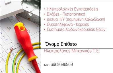 Επαγγελματική κάρτα για ηλεκτρολόγους μηχανικούςΗ κάρτα αυτή είναι σχεδιασμένη για να αντικατοπτρίζει την επαγγελματικότητα και τη σοβαρότητα του επαγγέλματος των ηλεκτρολόγων μηχανικών. Με δυναμική διάταξη και εντυπωσιακά χρώματα, συνδυάζει την εκλεπτυσμένη αισθητική με λειτουργικότητα. Τα κεντρικά στοιχεία προβάλλουν το όνομα και την ειδικότητα, ενώ η χρήση σύγχρονων γραμματοσειρών προσδίδει μια αίσθηση φρεσκάδας και μοντερνισμού.Το σχέδιο της κάρτας αντανακλά τον επαγγελματικό χαρακτήρα των ηλεκτρολόγων μηχανικών, ενισχύοντας την αξιοπιστία τους στους πελάτες. Το καθαρό background και οι προσεγμένες λεπτομέρειες δημιουργούν μια ισχυρή πρώτη εντύπωση, που θέτει θεμέλια για μελλοντικές συνεργασίες.Η κάρτα προσφέρει μεγάλη προσαρμοστικότητα, επιτρέποντας την προσθήκη όλων των απαραίτητων στοιχείων, όπως το όνομα, το τηλέφωνο, το λογότυπο, και άλλες σημαντικές πληροφορίες επικοινωνίας. Αυτό την καθιστά ιδανική για κάθε επαγγελματία στον τομέα.Μέσα από αυτήν την επαγγελματική κάρτα, οι ηλεκτρολόγοι μηχανικοί μπορούν να προβάλλουν τις υπηρεσίες τους με τον καλύτερο δυνατό τρόπο, καθιστώντας τις υπηρεσίες τους πιο προσιτές στους πελάτες τους, καθώς η παρουσίαση είναι το παν στην εποχή μας.Με μια καλοσχεδιασμένη κάρτα, οι επαγγελματίες ξεχωρίζουν και αφήνουν μια θετική εντύπωση που διαρκεί.Μπορείτε να κάνετε όποιες αλλαγές θέλετε μέσω του online σχεδιαστικού εργαλείου.