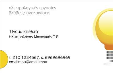 Επαγγελματική κάρτα για Ηλεκτρολόγους Μηχανικούς Η συγκεκριμένη επαγγελματική κάρτα διαθέτει έναν κομψό και δυναμικό σχεδιασμό που αποπνέει επαγγελματισμό. Οι λεπτές γραμμές και οι καθαρές γωνίες καθιστούν την κάρτα άμεσα αναγνωρίσιμη και αξιομνημόνευτη, ιδανική για τους ηλεκτρολόγους μηχανικούς. Η χρήση μοντέρνων χρωμάτων δημιουργεί μία ισχυρή οπτική αντίθεση, τονίζοντας τα στοιχεία που την απαρτίζουν. Η επιλεγμένη γραμματοσειρά είναι ευανάγνωστη και προσθέτει μια αίσθηση σοβαρότητας στην προσφορά σας.Αντανάκλαση Επαγγελματισμού: Το σχέδιο της κάρτας αναδεικνύει την αξιοπιστία και την εμπειρία του επαγγέλματος, ενισχύοντας την εικόνα σας στους πελάτες και συνεργάτες. Κάθε λεπτομέρεια, όπως η θέση του λογότυπου και οι πληροφορίες επικοινωνίας, έχει σχεδιαστεί με προσοχή για να αποπνέει επαγγελματισμό.Προσαρμοστικότητα και Λειτουργικότητα: Η κάρτα παρέχει την ευχέρεια για προσθήκη στοιχείων όπως όνομα, τηλέφωνο και διεύθυνση email. Αυτό διευκολύνει τη δημιουργία εντυπωσιακών επαγγελματικών καρτών που ανταγωνίζονται την αγορά.Προβολή Υπηρεσιών: Αναδείξτε τις υπηρεσίες σας χάρη στην ευχέρεια του σχεδιασμού να περιλαμβάνει ένα σύντομο περιγραφικό κείμενο για την ειδικότητά σας. Αυτή η δυνατότητα καθιστά την κάρτα εξαιρετικά λειτουργική και κατάλληλη για τον τομέα σας.Η κάρτα αυτή βοηθά τον επαγγελματία να ξεχωρίσει και να αφήσει θετική εντύπωση στους πελάτες του. Μπορείτε να κάνετε όποιες αλλαγές θέλετε μέσω του online σχεδιαστικού εργαλείου.
