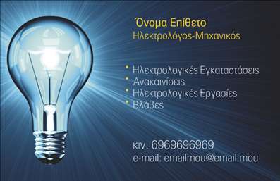 Επαγγελματική κάρτα για ηλεκτρολόγους μηχανικούς: Αυτή η μοναδική και κομψή επαγγελματική κάρτα σχεδιάστηκε ειδικά για ηλεκτρολόγους μηχανικούς που επιθυμούν να ξεχωρίσουν στον τομέα τους. Με έντονα χρώματα που συνδυάζουν τη δύναμη του μπλε και την αποχρωματισμένη κομψότητα του λευκού, η κάρτα αποπνέει έναν επαγγελματικό αέρα που εμπνέει αμέσως εμπιστοσύνη στους πελάτες. Η γραμματοσειρά είναι σύγχρονη και ευανάγνωστη, ενώ η διάταξη είναι προσεκτικά σχεδιασμένη ώστε να καθοδηγεί το βλέμμα στο όνομα και τα στοιχεία επικοινωνίας. Το background της κάρτας μπορεί να περιλαμβάνει διακριτικά γεωμετρικά σχέδια, προσθέτοντας μια δυναμική αίσθηση χωρίς να είναι υπερβολικό. Η κάρτα αυτή αντανακλά την αξιοπιστία και τον επαγγελματισμό που χαρακτηρίζει το επάγγελμα του ηλεκτρολόγου μηχανικού, καθιστώντας την ιδανική για συναντήσεις με πελάτες, συνεργάτες ή σε εκθέσεις. Ένα από τα πλεονεκτήματα της συγκεκριμένης επαγγελματικής κάρτας είναι η εύκολη προσαρμοστικότητα: μπορείτε να προσθέσετε το λογότυπό σας, το όνομά σας, το τηλέφωνό σας και άλλες πληροφορίες επικοινωνίας σύμφωνα με τις απαιτήσεις σας. Ακόμα, η κάρτα μπορεί να προβάλει τις υπηρεσίες σας, επισημαίνοντας την εμπειρία σας σε συγκεκριμένα έργα ή τεχνολογίες. Αυτή η επαγγελματική κάρτα για ηλεκτρολόγους μηχανικούς θα σας βοηθήσει να ξεχωρίσετε και να αφήσετε μια θετική εντύπωση στους πελάτες σας. Μπορείτε να κάνετε όποιες αλλαγές θέλετε μέσω του online σχεδιαστικού εργαλείου.