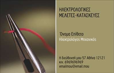 Επαγγελματική κάρτα για Ηλεκτρολόγοι ΜηχανικοίΑνακαλύψτε την ιδανική επαγγελματική κάρτα για ηλεκτρολόγους μηχανικούς, σχεδιασμένη με προσοχή στην αισθητική και τη λειτουργικότητα. Αυτή η κάρτα συνδυάζει μοντέρνα χρώματα, όπως το βαθύ μπλε και το λευκό, δημιουργώντας μια επαγγελματική ατμόσφαιρα που εντυπωσιάζει. Η διάταξη είναι καθαρή και οργανωμένη, με ευανάγνωστη γραμματοσειρά που προσφέρει ευκολία στην ανάγνωση. Διαθέτει επίσης αρμονικά background στοιχεία που ενισχύουν την εικόνα της επαγγελματικής σας ταυτότητας.Το σχέδιο της κάρτας εκπέμπει επαγγελματισμό και αξιοπιστία, στοιχεία που είναι κρίσιμα για τον τομέα των ηλεκτρολόγων μηχανικών. Κάθε λεπτομέρεια έχει επιλεγεί προσεκτικά για να αντανακλά τη σοβαρότητα και την ποιότητα της δουλειάς σας. Με αυτήν την κάρτα, θα ξεχωρίσετε ανάμεσα στους ανταγωνιστές σας και θα αφήσετε μια θετική εντύπωση στους πελάτες σας.Επιπλέον, η κάρτα προσφέρει τη δυνατότητα προσθήκης των προσωπικών σας στοιχείων, όπως όνομα, τηλέφωνο, και λογότυπο, εξασφαλίζοντας ότι θα έχετε αυτό που χρειάζεστε για να επικοινωνήσετε με τους πελάτες σας. Αν είναι σχετικό, μπορείτε να προβληθείτε και οι υπηρεσίες σας, κάνοντας την κάρτα έναν πολύτιμο εργαλείο προώθησης.Αυτή η επαγγελματική κάρτα θα σας βοηθήσει να ξεχωρίσετε και να δημιουργήσετε lasting impressions στο κοινό σας. Μπορείτε να κάνετε όποιες αλλαγές θέλετε μέσω του online σχεδιαστικού εργαλείου.