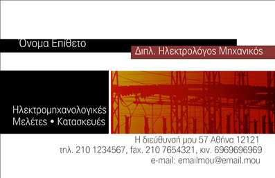 Επαγγελματική κάρτα για Ηλεκτρολόγοι ΜηχανικοίΑνακαλύψτε την τέλεια επαγγελματική κάρτα που συνδυάζει αισθητική και λειτουργικότητα, ιδανική για Ηλεκτρολόγους Μηχανικούς. Η κάρτα αυτή ξεχωρίζει με το μοντέρνο σχέδιο που περιλαμβάνει έντονα χρώματα, καθαρές γραμμές και μια δεδομένη ισορροπία στην διάταξή της. Η επιλογή της γραμματοσειράς τονίζει τον επαγγελματικό χαρακτήρα, προσφέροντας μια αίσθηση αξιοπιστίας και σοβαρότητας.Η χρήση του λευκού και του γκρι σε συνδυασμό με έντονες πινελιές από πορτοκαλί χρώματα δίνει μια εντυπωσιακή αίσθηση, ιδανική για το επάγγελμα του Ηλεκτρολόγου Μηχανικού. Τα background στοιχεία είναι διακριτικά αλλά υποστηρίζουν την όλη αισθητική, αναδεικνύοντας τα στοιχεία επικοινωνίας σας.Η κάρτα προσφέρει τη δυνατότητα προσθήκης βασικών στοιχείων, όπως όνομα, τηλέφωνο και λογότυπο, ενώ μπορείτε να παρουσιάσετε τις υπηρεσίες ή τα προϊόντα σας με έναν κομψό και ελκυστικό τρόπο. Με μία τέτοια επαγγελματική κάρτα, μπορείτε να προβάλετε την ειδικότητά σας και να δημιουργήσετε θετική εντύπωση στους πελάτες σας.Αυτή η κάρτα είναι σίγουρα ένας τρόπος για να ξεχωρίσετε και να αφήσετε μια μακροχρόνια εντύπωση. Μπορείτε να κάνετε όποιες αλλαγές θέλετε μέσω του online σχεδιαστικού εργαλείου.