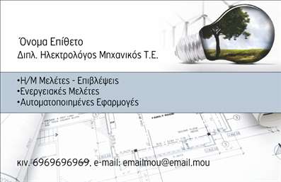 Επαγγελματική κάρτα για Ηλεκτρολόγοι ΜηχανικοίΑυτή η εντυπωσιακή κάρτα προσφέρει μια κομψή και επαγγελματική παρουσίαση που ταιριάζει απόλυτα με το δυναμικό επάγγελμα των Ηλεκτρολόγων Μηχανικών. Με μια σύγχρονη διάταξη και ένα μείγμα χρωμάτων που εμπνέει εμπιστοσύνη, η κάρτα αποπνέει μια αίσθηση ποιότητας και αξιοπιστίας. Οι εκτυπώσεις είναι υψηλής ανάλυσης, καθιστώντας την κάρτα εντυπωσιακή με την πρώτη ματιά.Η προσεγμένη επιλογή γραμματοσειράς συνδυάζεται με αισθητικά background στοιχεία, όλα σχεδιασμένα για να αιχμαλωτίσουν την προσοχή. Ο επαγγελματικός χαρακτήρας της κάρτας καθιστά φανερό ότι οι υπηρεσίες που προσφέρονται είναι υψηλών προδιαγραφών, δημιουργώντας θετική εντύπωση στους πελάτες.Επιπλέον, η κάρτα αυτή είναι απόλυτα προσαρμόσιμη ώστε να μπορεί να περιλαμβάνει το όνομα, το τηλέφωνο, το λογότυπο και άλλες σημαντικές πληροφορίες επικοινωνίας. Αυτό επιτρέπει στους Ηλεκτρολόγους Μηχανικούς να προβάλλουν τις υπηρεσίες τους με τον πιο ελκυστικό τρόπο.Η κάρτα μπορεί να χρησιμοποιηθεί για να αναδείξει τις ειδικές υπηρεσίες ή τα προϊόντα που προσφέρει ο επαγγελματίας, διευκολύνοντας έτσι την προσέγγιση νέων πελατών και συνεργατών. Με αυτόν τον τρόπο, θα ξεχωρίσετε στην αγορά και θα δημιουργήσετε μια ισχυρή θετική εντύπωση.Μπορείτε να κάνετε όποιες αλλαγές θέλετε μέσω του online σχεδιαστικού εργαλείου.
