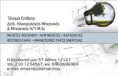 Επαγγελματική κάρτα για Ηλεκτρολόγους Μηχανικούς Απογειώστε την επαγγελματική σας εικόνα με μία εντυπωσιακή κάρτα που συνδυάζει κομψότητα και λειτουργικότητα. Το σχέδιο αυτής της επαγγελματικής κάρτας διακρίνεται για τη χρήση δυναμικών χρωμάτων, όπως το μπλε και το λευκό, που εκφράζουν αξιοπιστία και σταθερότητα. Η καθαρή διάταξη και η μοντέρνα γραμματοσειρά προσδίδουν μία αίσθηση επαγγελματισμού, ενώ τα διακριτικά background στοιχεία ενισχύουν την οπτική αίσθηση χωρίς να αποσπούν την προσοχή από τα βασικά στοιχεία.Η σχεδίαση της κάρτας αντανακλά τον επαγγελματικό χαρακτήρα των Ηλεκτρολόγων Μηχανικών, αποτυπώνοντας την αξιοπιστία και την τεχνογνωσία του κλάδου. Είναι ιδανική για να παραδίδεται στους πελάτες, συμβάλλοντας στην οικοδόμηση εμπιστοσύνης. Είναι εύκολο να προσαρμόσετε την κάρτα σας, προσθέτοντας το όνομά σας, το τηλέφωνό σας, το λογότυπό σας ή άλλα στοιχεία επικοινωνίας, ώστε να αντανακλά τη μοναδικότητά σας. Παράλληλα, μπορείτε να περιλάβετε πληροφορίες σχετικά με τις υπηρεσίες ή τα προϊόντα σας, κάνοντάς την ακόμα πιο λειτουργική. Αυτή η κάρτα θα σας βοηθήσει να ξεχωρίσετε στον ανταγωνισμό και να κάνετε μια θετική εντύπωση στους πελάτες σας. Μπορείτε να κάνετε όποιες αλλαγές θέλετε μέσω του online σχεδιαστικού εργαλείου.
