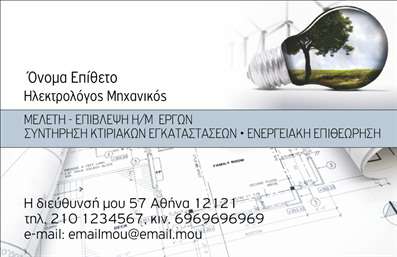Επαγγελματική κάρτα για Ηλεκτρολόγοι ΜηχανικοίΗ κάρτα αυτή σχεδιάστηκε με γνώμονα τη λειτουργικότητα και την αισθητική, προσφέροντας μια εντυπωσιακή παρουσίαση της επαγγελματικής σας ταυτότητας. Με καθαρά γεωμετρικά σχήματα και μια ισχυρή χρωματική παλέτα, το σχέδιο συνδυάζει τις αποχρώσεις του μπλε και του λευκού, ενισχύοντας την αίσθηση της αξιοπιστίας και της επαγγελματικότητας.Η ευανάγνωστη γραμματοσειρά, που παραμένει κομψή χωρίς να χάνει την επιχειρηματική της διάσταση, προσφέρει μια σύγχρονη ατμόσφαιρα. Το background ενσωματώνει διακριτικά στοιχεία ηλεκτρολογικών σχεδίων, που αποτελούν μια ιδανική αντανάκλαση του επαγγέλματος των Ηλεκτρολόγων Μηχανικών. Η συνολική διάταξη είναι προσεγμένη, με χώρους αφιερωμένους σε σημαντικές πληροφορίες όπως το όνομα, το τηλέφωνο και το λογότυπο της επιχείρησης.Η δυνατότητα προσαρμογής είναι εξαιρετική, επιτρέποντας σε κάθε επαγγελματία να προσθέσει τα δικά του στοιχεία επικοινωνίας και να αναδείξει την επιχείρησή του. Αναδεικνύετε έτσι τις υπηρεσίες σας με τρόπο που εντυπωσιάζει και παραμένει στη μνήμη.Αυτή η επαγγελματική κάρτα βοηθά τους Ηλεκτρολόγους Μηχανικούς να ξεχωρίσουν στον ανταγωνισμό και να αφήσουν μια θετική εντύπωση στους πελάτες τους.Μπορείτε να κάνετε όποιες αλλαγές θέλετε μέσω του online σχεδιαστικού εργαλείου.