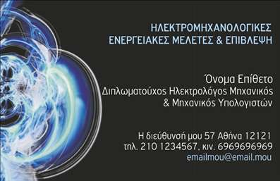 Επαγγελματική κάρτα για ηλεκτρολόγους μηχανικούς με δυναμικό σχεδιασμό που ενσωματώνει στοιχεία επαγγελματισμού και καινοτομίας. Η κάρτα αυτή εκτυπώνεται σε προσεγμένα επιλεγμένα χρώματα, που κυμαίνονται από το βαθύ μπλε μέχρι το λευκό, δημιουργώντας μια ισχυρή αντίθεση που τραβά την προσοχή και τονίζει την αίσθηση της αξιοπιστίας. Η γραμματοσειρά είναι μοντέρνα και ευανάγνωστη, διασφαλίζοντας ότι κάθε στοιχείο είναι ευδιάκριτο και επαγγελματικό. Τα στοιχεία διάταξης είναι προσεκτικά τοποθετημένα, με χώρο για το όνομα, το τηλέφωνο, και το λογότυπο της επιχείρησης. Η κάρτα επιτρέπει την εύκολη προσαρμογή με επιπλέον πληροφορίες, έτσι ώστε κάθε ηλεκτρολόγος μηχανικός να μπορεί να επιλέξει τα δεδομένα που αντιπροσωπεύουν καλύτερα τις υπηρεσίες του. Η κάρτα αυτή όχι μόνο προβάλλει τη δραστηριότητα του επαγγελματία αλλά και αναδεικνύει την εξειδίκευσή του στον τομέα της ηλεκτρολογίας. Με την προσθήκη ενδεικτικών υπηρεσιών ή προϊόντων στο πίσω μέρος, οι πελάτες θα έχουν άμεση πρόσβαση σε πληροφορίες που μπορεί να τους ενδιαφέρουν. Η δυνατότητα εξέλιξης αυτού του σχεδιασμού σε σύγχρονες εκτυπώσεις βοηθά κάθε ηλεκτρολόγο μηχανικό να ξεχωρίσει και να δημιουργήσει μια θετική εντύπωση στους πελάτες του. Μπορείτε να κάνετε όποιες αλλαγές θέλετε μέσω του online σχεδιαστικού εργαλείου.