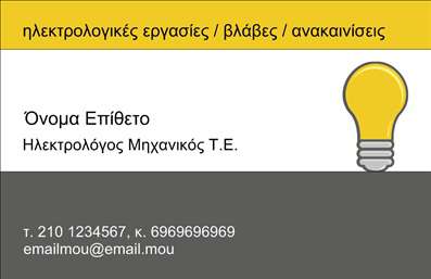 Επαγγελματική κάρτα για Ηλεκτρολόγοι ΜηχανικοίΑνακαλύψτε την τέλεια επαγγελματική κάρτα σχεδιασμένη ειδικά για ηλεκτρολόγους μηχανικούς. Αυτό το μοναδικό σχέδιο συνδυάζει κομψότητα και επαγγελματισμό, με μία καθαρή και σύγχρονη διάταξη που μαγνητίζει τα βλέμματα. Τα ζωηρά χρώματα και οι σαφείς γραμμές διατηρούν την προσοχή, δημιουργώντας μία ατμόσφαιρα που αντικατοπτρίζει την τεχνογνωσία και την αξιοπιστία των ηλεκτρολόγων.Η γραμματοσειρά είναι επιλεγμένη με προσοχή, προσφέροντας ευανάγνωστη πληροφόρηση που καταδεικνύει τον επαγγελματικό χαρακτήρα της κάρτας. Τα background στοιχεία προσθέτουν βάθος και δυναμική, κάνοντάς την απαραίτητο εργαλείο για κάθε ηλεκτρολόγο μηχανικό.Το σχέδιο επιτρέπει εύκολη προσαρμογή, με χώρους για την προσθήκη του ονόματος, του τηλεφώνου, του λογότυπου και άλλων στοιχείων επικοινωνίας. Έτσι, κάθε επαγγελματίας μπορεί να προσαρμόσει την κάρτα στις προσωπικές του ανάγκες, καθιστώντας την ιδανική για να προβάλλει τις υπηρεσίες του.Η κάρτα αυτή αναδεικνύει τα προϊόντα και τις υπηρεσίες που παρέχετε με επαγγελματισμό, αφήνοντας μια θετική εντύπωση σε πελάτες και συνεργάτες. Με την υψηλή ποιότητα εκτύπωσης, σίγουρα θα ξεχωρίσετε από τον ανταγωνισμό.Μπορείτε να κάνετε όποιες αλλαγές θέλετε μέσω του online σχεδιαστικού εργαλείου.
