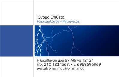 Επαγγελματική κάρτα για Ηλεκτρολόγοι Μηχανικοί: Αυτή η εντυπωσιακή κάρτα σχεδιάστηκε ειδικά για επαγγελματίες του κλάδου, με σκοπό να αποτυπώνει την αξιοπιστία και την εξειδίκευση των ηλεκτρολόγων μηχανικών. Τα χρώματα της κάρτας, με κυρίαρχο το βαθύ μπλε και νότες του άσπρου, προσφέρουν μια κομψή και επαγγελματική αίσθηση. Η προσεγμένη διάταξη και η καθαρή γραμματοσειρά εξασφαλίζουν ευκολία στην ανάγνωση και ξεχωρίζουν τα σημαντικά στοιχεία επικοινωνίας.Το σχέδιο αντανακλά τον επαγγελματικό χαρακτήρα και την αξιοπιστία του επαγγέλματος, επικοινωνώντας με σαφήνεια την εξειδίκευση και την ποιότητα υπηρεσιών που μπορεί να προσφέρει ο ηλεκτρολόγος μηχανικός. Κάθε κάρτα μπορεί να προσαρμοστεί εύκολα με το όνομα, το τηλέφωνο, το λογότυπο και άλλα στοιχεία επικοινωνίας, καθιστώντας την ιδανική για κάθε επαγγελματία.Επιπλέον, η κάρτα είναι ένα εξαιρετικό εργαλείο για την ανάδειξη των υπηρεσιών ή προϊόντων που προσφέρει ο ηλεκτρολόγος, εξασφαλίζοντας ότι ο πελάτης θυμάται την επαφή και την προσφορά του επαγγελματία. Η επιλεγμένη εικόνα και τα στοιχεία της κάρτας συνδυάζονται αρμονικά για να δημιουργήσουν μια θετική εντύπωση.Μπορείτε να κάνετε όποιες αλλαγές θέλετε μέσω του online σχεδιαστικού εργαλείου.
