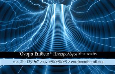 Επαγγελματική κάρτα για ηλεκτρολόγους μηχανικούς που συνδυάζει στυλ και επαγγελματισμό με μια μοντέρνα προσέγγιση. Η κάρτα διακρίνεται για το κομψό και δυναμικό της σχέδιο, που περιλαμβάνει αρμονικούς συνδυασμούς χρωμάτων, όπως το μπλε και το λευκό, που συμβολίζουν την τεχνολογία και την καθαριότητα. Η διάταξη είναι προσεκτικά μελετημένη ώστε να κατευθύνει το βλέμμα του παραλήπτη με ευκολία, καθώς η γραμματοσειρά είναι ευανάγνωστη και μοντέρνα.Η εξαιρετική αισθητική της κάρτας αναδεικνύει τον επαγγελματικό χαρακτήρα των ηλεκτρολόγων μηχανικών, υπογραμμίζοντας την αξιοπιστία και την εξειδίκευσή τους. Κάθε στοιχείο της κάρτας έχει σχεδιαστεί για να αποπνέει έναν αέρα επαγγελματισμού, καθιστώντας την ιδανική για ενημέρωση πελατών ή συνεργατών.Η προσαρμοστικότητα είναι ένα από τα βασικά χαρακτηριστικά της επαγγελματικής κάρτας. Υπάρχει η δυνατότητα προσθήκης του ονόματος, του τηλεφώνου, του λογότυπου και άλλων στοιχείων επικοινωνίας, καθιστώντας την κάρτα μοναδική και προσωπική για κάθε επαγγελματία.Η κάρτα αυτή μπορεί επίσης να προβάλλει τις υπηρεσίες ηλεκτρολογίας που προσφέρετε, επιτρέποντας στους πελάτες να αναγνωρίσουν άμεσα την ειδικότητά σας. Με τις κατάλληλες εκτυπώσεις, οι επαγγελματικές κάρτες αυτές διασφαλίζουν ότι θα ξεχωρίσετε και θα αφήσετε θετική εντύπωση σε όλους.Μπορείτε να κάνετε όποιες αλλαγές θέλετε μέσω του online σχεδιαστικού εργαλείου.