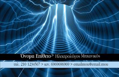 Επαγγελματικές κάρτες - Ηλεκτρολόγοι Μηχανικοί - Κωδικός:87194