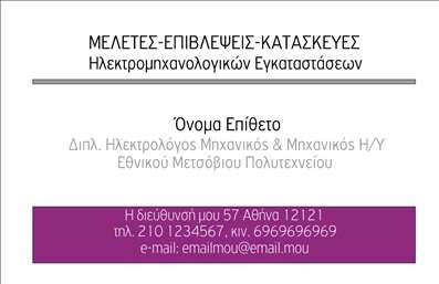 Επαγγελματική κάρτα για Ηλεκτρολόγοι ΜηχανικοίΗ συγκεκριμένη επαγγελματική κάρτα ξεχωρίζει με έναν κομψό και σύγχρονο σχεδιασμό που προσφέρει την κατάλληλη αίσθηση επαγγελματισμού. Τα χρώματα που χρησιμοποιούνται, όπως το σκούρο μπλε και το λευκό, δημιουργούν μια ισχυρή αντίθεση που αιχμαλωτίζει το βλέμμα και ενισχύει την αναγνωρισιμότητα. Η διάταξη είναι προσεκτικά σχεδιασμένη, με καθαρά γραμμές που κατευθύνουν τον αναγνώστη στα σημαντικά στοιχεία, όπως το όνομα και τα στοιχεία επικοινωνίας.Η γραμματοσειρά είναι επαγγελματική και ευανάγνωστη, προσφέροντας αίσθηση αξιοπιστίας. Το background περιλαμβάνει υπονοούμενα που σχετίζονται με το αντικείμενο, όπως εργαλεία ή ηλεκτρολογικά στοιχεία, προσδίδοντας έναν δυναμικό χαρακτήρα στη κάρτα.Αυτό το σχέδιο αντανακλά τον επαγγελματισμό και την αξιοπιστία του επαγγέλματος των ηλεκτρολόγων μηχανικών, προσφέροντάς σας τη δυνατότητα να ξεχωρίσετε στην αγορά. Μπορείτε να προσθέσετε εύκολα τα ονόματα, τηλέφωνα και το λογότυπό σας, διατηρώντας την κάρτα ευέλικτη και λειτουργική. Αν έχετε συγκεκριμένες υπηρεσίες ή προϊόντα, αυτή η επαγγελματική κάρτα σας παρέχει τον τέλειο καμβά για να τα προβληθούν με άμεσο και ελκυστικό τρόπο.Με τη χρήση αυτής της κάρτας, έχετε την ευκαιρία να αφήσετε μια θετική εντύπωση στους πελάτες σας, διασφαλίζοντας ότι θα σας θυμούνται μετά την πρώτη επαφή. Μπορείτε να κάνετε όποιες αλλαγές θέλετε μέσω του online σχεδιαστικού εργαλείου.