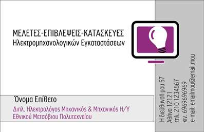 Επαγγελματική κάρτα για Ηλεκτρολόγοι ΜηχανικοίΑυτή η κομψή και επαγγελματική κάρτα σχεδιάστηκε ειδικά για Ηλεκτρολόγους Μηχανικούς που επιθυμούν να εντυπωσιάσουν τους πελάτες τους. Με μια καθαρή διάταξη και σύγχρονο σχεδιασμό, η κάρτα συνδυάζει ζωντανά χρώματα με μια διακριτική αισθητική, κάνοντάς την να ξεχωρίζει σε κάθε επαγγελματική συνάντηση. Η χρήση σύγχρονων γραμματοσειρών προσθέτει μια αίσθηση σοβαρότητας και αξιοπιστίας, ενώ τα background στοιχεία σχετίζονται με την ενέργεια και την τεχνολογία, αντανακλώντας την ουσία του επαγγέλματος. Έτσι, η κάρτα προβάλλει τη δυναμική του χώρου των ηλεκτρολόγων μηχανικών. Η δυνατότητα προσαρμογής της κάρτας είναι εκπληκτική. Μπορείτε να προσθέσετε το όνομά σας, τον αριθμό τηλεφώνου σας και το λογότυπό σας, εξασφαλίζοντας ότι οι πληροφορίες σας θα είναι ευδιάκριτες και άμεσα προσβάσιμες. Αυτό καθιστά την κάρτα ένα πολύτιμο εργαλείο για την ανάπτυξη του επαγγελματικού σας δικτύου. Επιπλέον, η κάρτα μπορεί εύκολα να ενσωματώσει πληροφορίες σχετικά με τις υπηρεσίες ή τα προϊόντα που προσφέρετε, κάνοντάς την ιδανική για να προσελκύσει νέους πελάτες. Αυτή η κάρτα αναμφίβολα θα σας βοηθήσει να ξεχωρίσετε και να αφήσετε μια θετική εντύπωση σε κάθε συνάντηση. Μπορείτε να κάνετε όποιες αλλαγές θέλετε μέσω του online σχεδιαστικού εργαλείου.