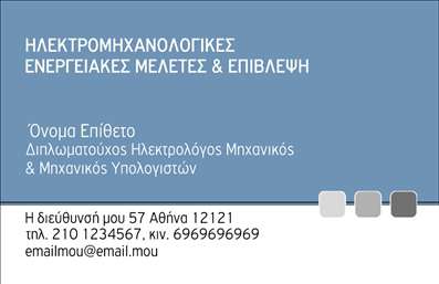 Επαγγελματική κάρτα για Ηλεκτρολόγους Μηχανικούς προσφέρει μια εντυπωσιακή και επαγγελματική παρουσίαση, συνδυάζοντας κομψά χρώματα και μοντέρνα γραμματοσειρά για να ενισχύσει την εικόνα σας. Το σχέδιο διαθέτει ένα δυναμικό layout που καθιστά εύκολη την ανάγνωση των σημαντικών στοιχείων επικοινωνίας σας, προσφέροντας ταυτόχρονα μια αίσθηση ασφάλειας και αξιοπιστίας.Οι αποχρώσεις των χρωμάτων δημιουργούν αντίθεση, που τονίζει τις βασικές πληροφορίες χωρίς να κουράζουν το μάτι. Το φόντο συνοδεύεται από λεπτομέρειες που σχετίζονται με την ηλεκτρολογική τεχνογνωσία, προσφέροντας μια μοναδική πινελιά που σας ξεχωρίζει στη μνήμη των πελατών σας.Το σχέδιο αντανακλά τον επαγγελματικό χαρακτήρα της διεθνούς ηλεκτρολογίας και διασφαλίζει ότι όσοι δουν την κάρτα σας θα αποκομίσουν μια θετική εντύπωση για την αξιοπιστία και την εμπειρία σας στον τομέα. Επιπλέον, έχετε τη δυνατότητα να προσθέσετε στοιχεία όπως όνομα, τηλέφωνο και λογότυπο, προσαρμόζοντας την κάρτα στις προσωπικές σας ανάγκες.Αυτές οι επαγγελματικές κάρτες δεν προβάλλουν απλώς την προσωπική σας πληροφορία, αλλά μπορούν επίσης να γύρουν την προσοχή σε υπηρεσίες ή προϊόντα που προσφέρετε. Συνολικά, η κάρτα σας βοηθά να ξεχωρίσετε και να αφήσετε μια θετική εντύπωση στους πελάτες σας.Μπορείτε να κάνετε όποιες αλλαγές θέλετε μέσω του online σχεδιαστικού εργαλείου.