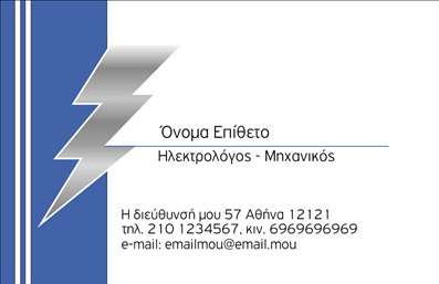 Επαγγελματική κάρτα για Ηλεκτρολόγους Μηχανικούς! Αυτή η εντυπωσιακή κάρτα συνδυάζει αισθητική και επαγγελματισμό, ιδανική για κάθε επαγγελματία του κλάδου. Με κύρια χρώματα το βαθύ μπλε και το λευκό, ο σχεδιασμός αποπνέει αξιοπιστία και σοβαρότητα. Η καθαρή γραμματοσειρά που χρησιμοποιείται διευκολύνει την ανάγνωση των στοιχείων εισαγωγής, ενώ τα συμπληρωματικά στοιχεία στο background δημιουργούν έναν οπτικό ενδιαφέρον χωρίς να αποσπούν την προσοχή.Η κάρτα αυτή εκπροσωπεί το επάγγελμα των Ηλεκτρολόγων Μηχανικών με τον καλύτερο δυνατό τρόπο, καθιστώντας την ιδανική για επαγγελματίες που επιθυμούν να προβάλουν την αξιοπιστία και την τεχνογνωσία τους. Η δυναμική διάταξή της προσκαλεί τους πελάτες να ασχοληθούν με το περιεχόμενο, ενισχύοντας τη θετική φήμη του ηλεκτρολόγου.Οι επαγγελματικές κάρτες προσφέρουν τη δυνατότητα προσαρμογής με στοιχεία όπως όνομα, τηλέφωνο και λογότυπο, διευκολύνοντας την επικοινωνία. Ανάλογα με τις υπηρεσίες που παρέχετε, μπορείτε να προβάλετε εύκολα τις ειδικότητές σας ή να συμπεριλάβετε οποιαδήποτε άλλη πληροφορία κρίσιμη για την επιχείρησή σας.Η κάρτα αυτή θα σας βοηθήσει να ξεχωρίσετε και να αφήσετε θετική εντύπωση σε κάθε επαφή. Μπορείτε να κάνετε όποιες αλλαγές θέλετε μέσω του online σχεδιαστικού εργαλείου.