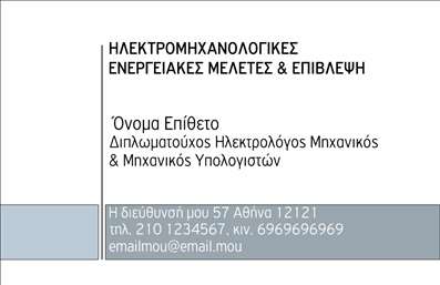 Επαγγελματική κάρτα για Ηλεκτρολόγους ΜηχανικούςΑυτή η εντυπωσιακή επαγγελματική κάρτα σχεδιάστηκε ειδικά για ηλεκτρολόγους μηχανικούς, συνδυάζοντας μοντέρνα αισθητική με επαγγελματική επιδραστικότητα. Το συνολικό σχέδιο περιλαμβάνει κομψούς τόνους του μπλε και του γκρι, που αναδεικνύουν τη σοβαρότητα και την αξιοπιστία του επαγγέλματος. Η διάταξη είναι καλά οργανωμένη με καθαρές γραμμές, ενώ η επιλεγμένη γραμματοσειρά προσθέτει μια αίσθηση σύγχρονης επαγγελματικότητας.Οι εικόνες και τα γραφικά στοιχεία ενισχύουν την επαγγελματική ταυτότητα, κάνοντάς την να ξεχωρίζει. Η κάρτα αυτή αντανακλά τον επαγγελματισμό και την αξιοπιστία του ηλεκτρολόγου μηχανικού, καθιστώντας την ιδανική για τη δημιουργία εντύπωσης στους πελάτες και τους συνεργάτες.Υπάρχει δυνατότητα να προσαρμόσετε τα στοιχεία της κάρτας, όπως το όνομα, το τηλέφωνο, το λογότυπο και άλλες πληροφορίες επικοινωνίας, γεγονός που την καθιστά λειτουργική και ευέλικτη για κάθε επαγγελματία. Επιπλέον, η κάρτα μπορεί να προβάλλει τις ιδιαίτερες υπηρεσίες ή προϊόντα που παρέχει ο ηλεκτρολόγος μηχανικός, ενισχύοντας την εικόνα της επιχείρησής του. Μέσω αυτής της επαγγελματικής κάρτας, ο επαγγελματίας μπορεί να ξεχωρίσει και να αφήσει μια θετική εντύπωση στους πελάτες του.Μπορείτε να κάνετε όποιες αλλαγές θέλετε μέσω του online σχεδιαστικού εργαλείου.