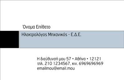 Επαγγελματική κάρτα για Ηλεκτρολόγοι Μηχανικοί: Αυτή η προσεγμένη επαγγελματική κάρτα έχει σχεδιαστεί ειδικά για ηλεκτρολόγους μηχανικούς, με έμφαση στην αισθητική και τη λειτουργικότητα. Οι λεπτές γραμμές σε φωτεινές αποχρώσεις του μπλε και του πορτοκαλί δημιουργούν μια δυναμική κομψότητα, που ενσωματώνει την καινοτομία της τεχνολογίας στον τομέα σας. Το ευδιάκριτο λογότυπο σας τοποθετείται στρατηγικά στην κορυφή της κάρτας, προσφέροντας μια αίσθηση επαγγελματισμού που εντυπωσιάζει.Η διάταξη είναι καλοσχεδιασμένη με σαφή διαχωρισμό των στοιχείων σας, όπως το όνομα, το τηλέφωνο και η διεύθυνση, που είναι γραμμένα με κομψή γραμματοσειρά, διασφαλίζοντας ότι η πληροφορία είναι άμεσα προσβάσιμη. Το background στοιχείο προσθέτει βάθος χωρίς να απομακρύνει την προσοχή από τα βασικά στοιχεία της κάρτας.Η επαγγελματική αυτή κάρτα αντικατοπτρίζει την αξιοπιστία του επαγγέλματος σας, ενώ ταυτόχρονα αποπνέει σιγουριά και επαγγελματισμό. Η προσαρμοστικότητα της σας επιτρέπει να προσθέσετε όλα τα απαραίτητα στοιχεία επικοινωνίας, όπως λογότυπα και άλλα διακριτικά στοιχεία προσφοράς, δίνοντας τη δυνατότητα στους πελάτες να βλέπουν τις υπηρεσίες σας με μία ματιά.Με μια τέτοια κάρτα στα χέρια σας, μπορείτε να ξεχωρίσετε στον ανταγωνισμό και να αφήσετε μια θετική εντύπωση, κάνοντάς την ιδανική για οποιονδήποτε ηλεκτρολόγο μηχανικό. Μπορείτε να κάνετε όποιες αλλαγές θέλετε μέσω του online σχεδιαστικού εργαλείου.