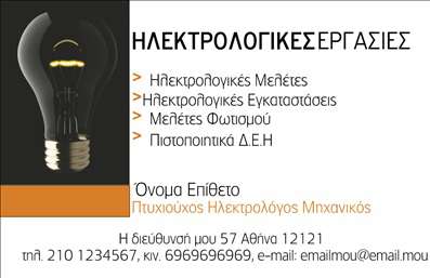 Επαγγελματικές κάρτες - Ηλεκτρολόγοι Μηχανικοί - Κωδικός:88585