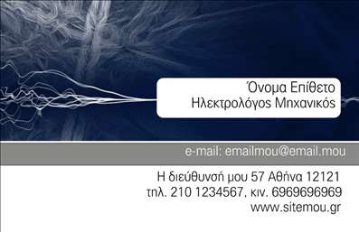 Επαγγελματική κάρτα για Ηλεκτρολόγους Μηχανικούς που συνδυάζει στυλ και επαγγελματισμό. Η σχεδίαση της κάρτας αποπνέει μια μοντέρνα αίσθηση με την επιλογή χρωμάτων, όπως το μπλε και το γκρι, να μεταφέρουν την αξιοπιστία και τη σοβαρότητα του επαγγέλματος. Η καθαρή διάταξη και η ευδιάκριτη γραμματοσειρά διευκολύνουν την ανάγνωση των στοιχείων επικοινωνίας, καθιστώντας την κάρτα πρακτική και ελκυστική.Αυτή η επαγγελματική κάρτα αντικατοπτρίζει την επαγγελματική εικόνα των ηλεκτρολόγων μηχανικών, προσφέροντας αξιοπιστία και ποιότητα. Ο σχεδιασμός της είναι κατάλληλος για να ενισχύσει την αίσθηση των υπηρεσιών που παρέχονται, ενθαρρύνοντας τους πιθανούς πελάτες να σας επιλέξουν. Τα background στοιχεία, όπως μικρές γραφικές απεικονίσεις εργαλείων, προσθέτουν μια επιπλέον επαγγελματική διάσταση στην κάρτα.Η κάρτα προσφέρει αρκετές δυνατότητες προσαρμογής, όπως η προσθήκη ονόματος, τηλεφώνου και λογότυπου, επιτρέποντας στους επαγγελματίες να την κάνουν απόλυτα προσωπική. Με τη δυνατότητα να προβάλλετε τις υπηρεσίες σας ή τα προϊόντα σας, ενισχύετε την εικόνα και την προσοχή των πελατών.Αυτή τη στιγμή, είναι πιο σημαντικό από ποτέ να ξεχωρίσετε στον τομέα σας. Αυτή η επαγγελματική κάρτα σας δίνει την ευκαιρία να αφήσετε θετική εντύπωση και να αξιοποιήσετε την παρουσία σας στην αγορά. Μπορείτε να κάνετε όποιες αλλαγές θέλετε μέσω του online σχεδιαστικού εργαλείου.